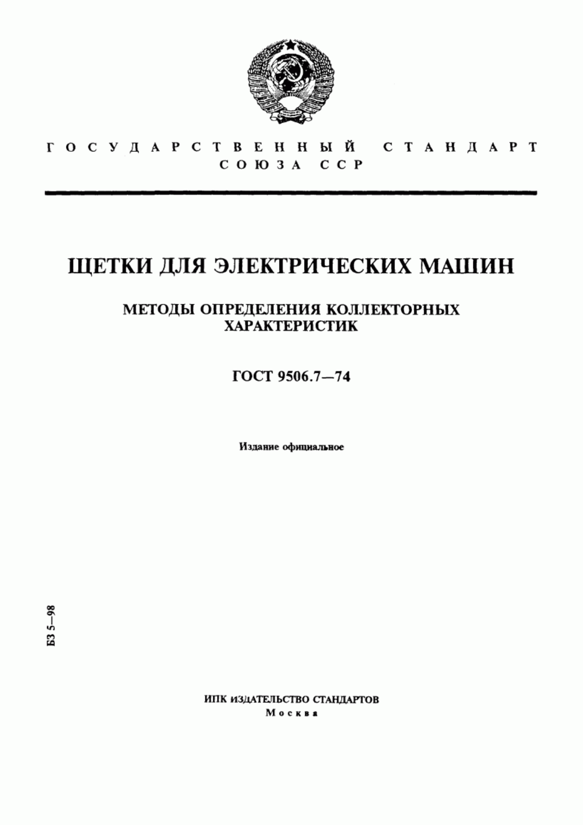 ГОСТ 9506.7-74 Щетки для электрических машин. Методы определения коллекторных характеристик