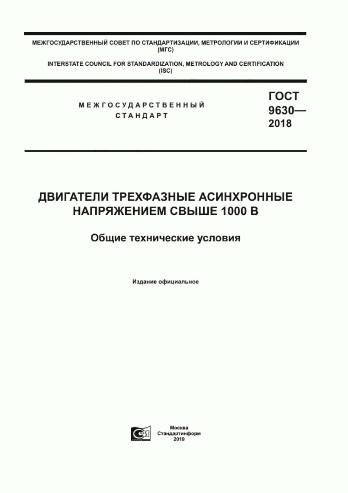 ГОСТ 9630-2018 Двигатели трехфазные асинхронные напряжением свыше 1000 В. Общие технические условия