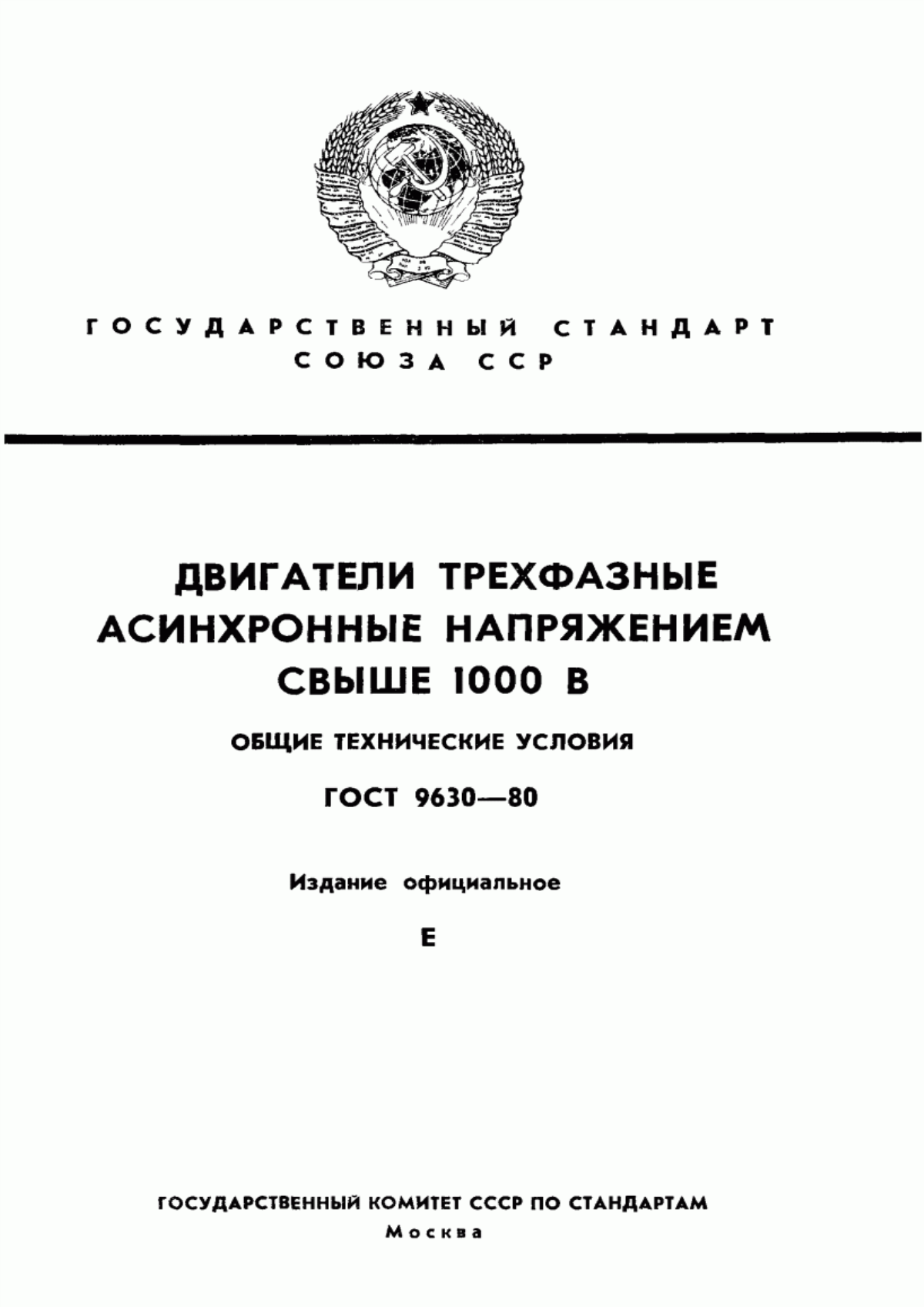 ГОСТ 9630-80 Двигатели трехфазные асинхронные напряжением свыше 1000 В. Общие технические условия