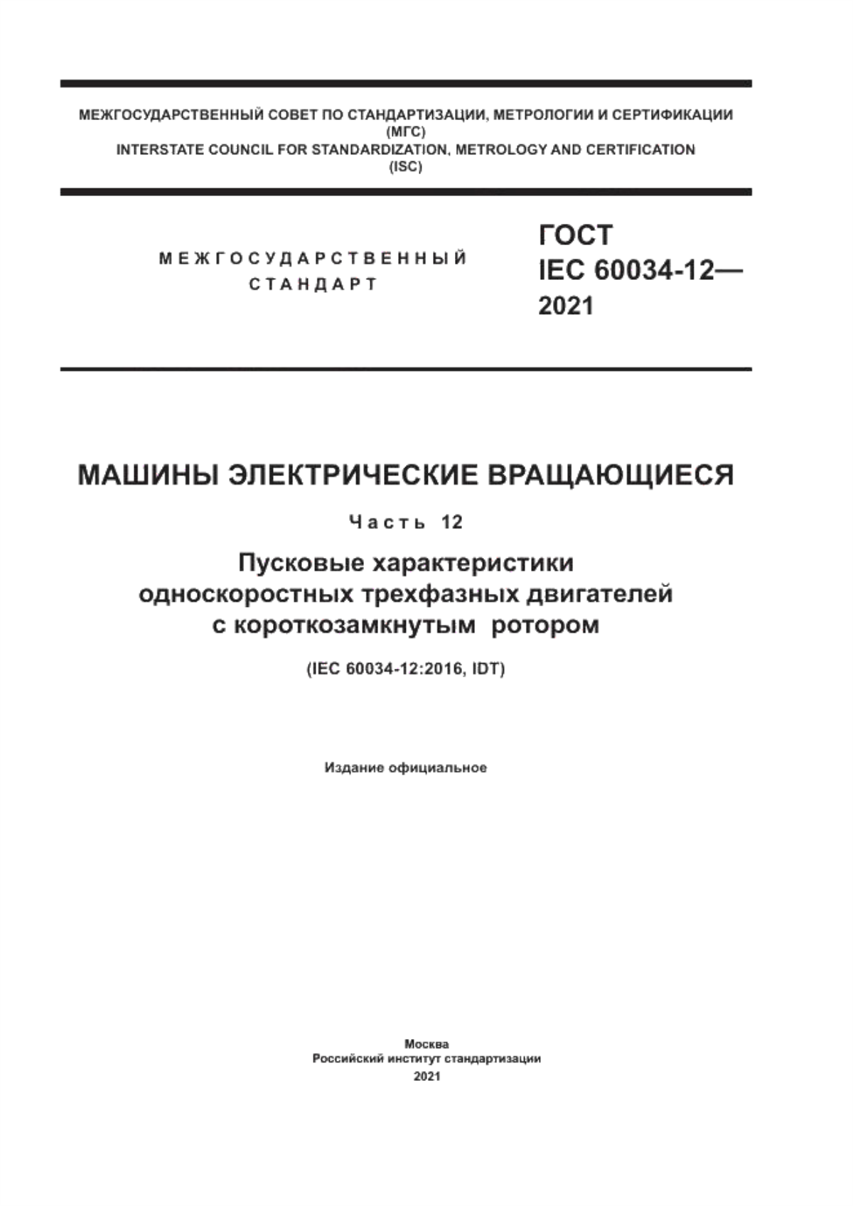 ГОСТ IEC 60034-12-2021 Машины электрические вращающиеся. Часть 12. Пусковые характеристики односкоростных трехфазных двигателей с короткозамкнутым ротором