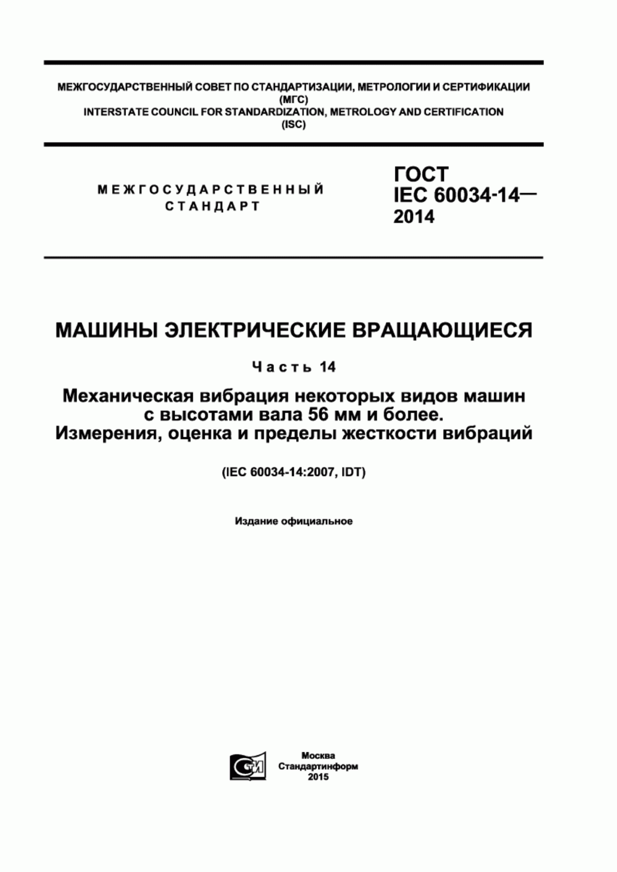 ГОСТ IEC 60034-14-2014 Машины электрические вращающиеся. Часть 14. Механическая вибрация некоторых видов машин с высотами вала 56 мм и более. Измерения, оценка и пределы жесткости вибраций