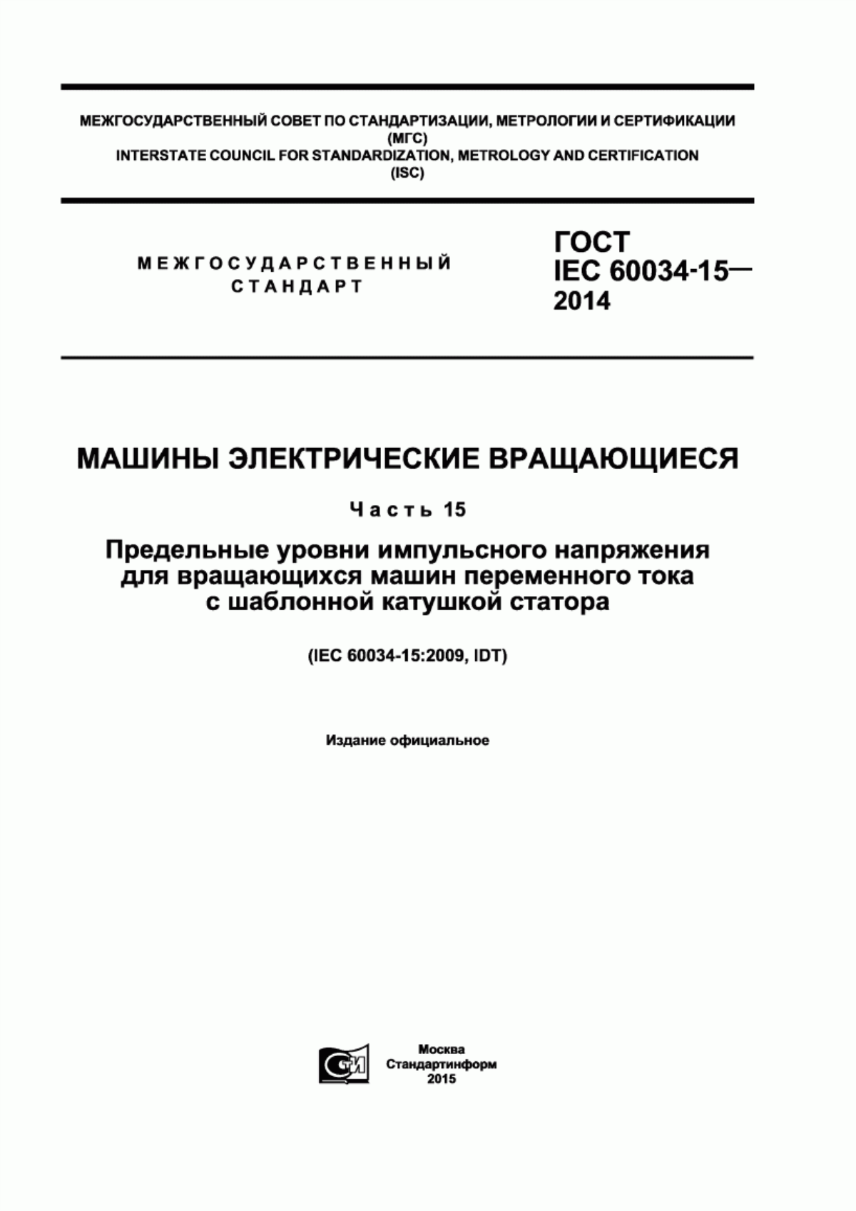 ГОСТ IEC 60034-15-2014 Машины электрические вращающиеся. Часть 15. Предельные уровни импульсного напряжения для вращающихся машин переменного тока с шаблонной катушкой статора