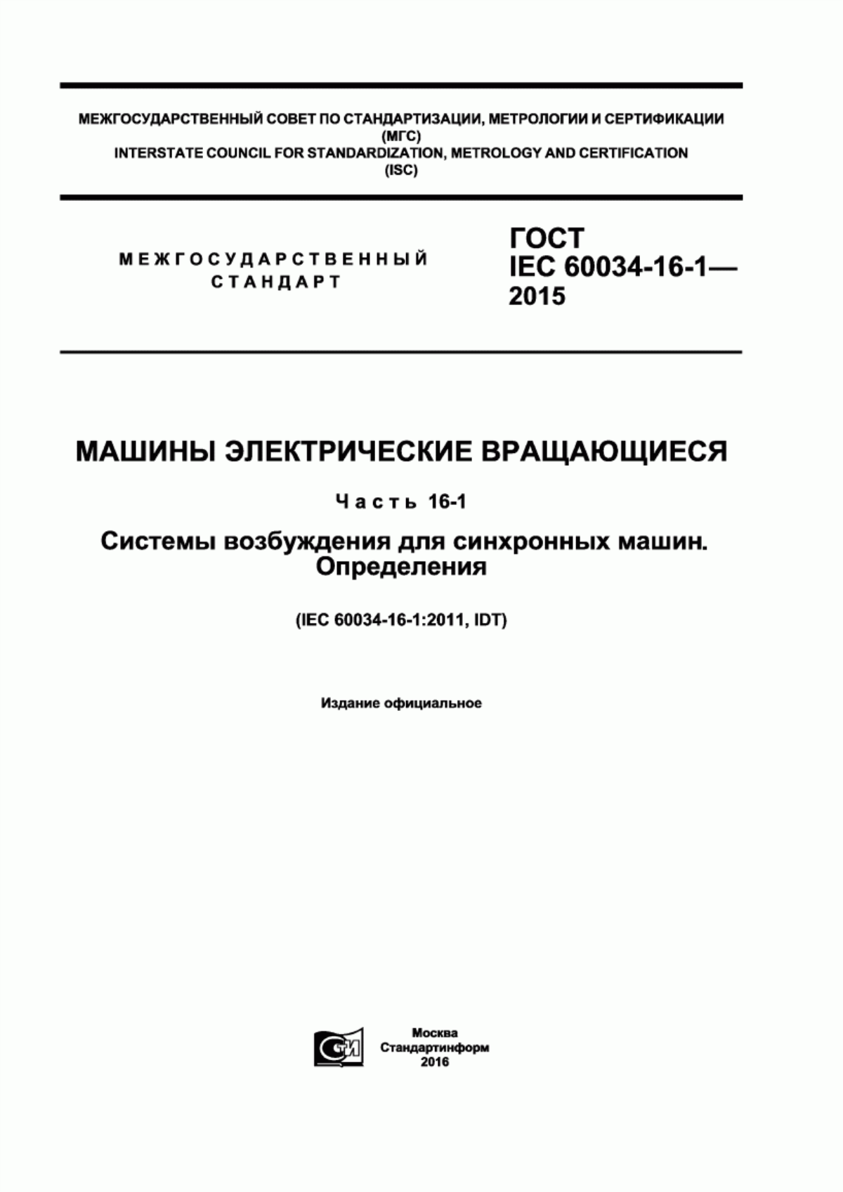 ГОСТ IEC 60034-16-1-2015 Машины электрические вращающиеся. Часть 16-1. Системы возбуждения для синхронных машин. Определения