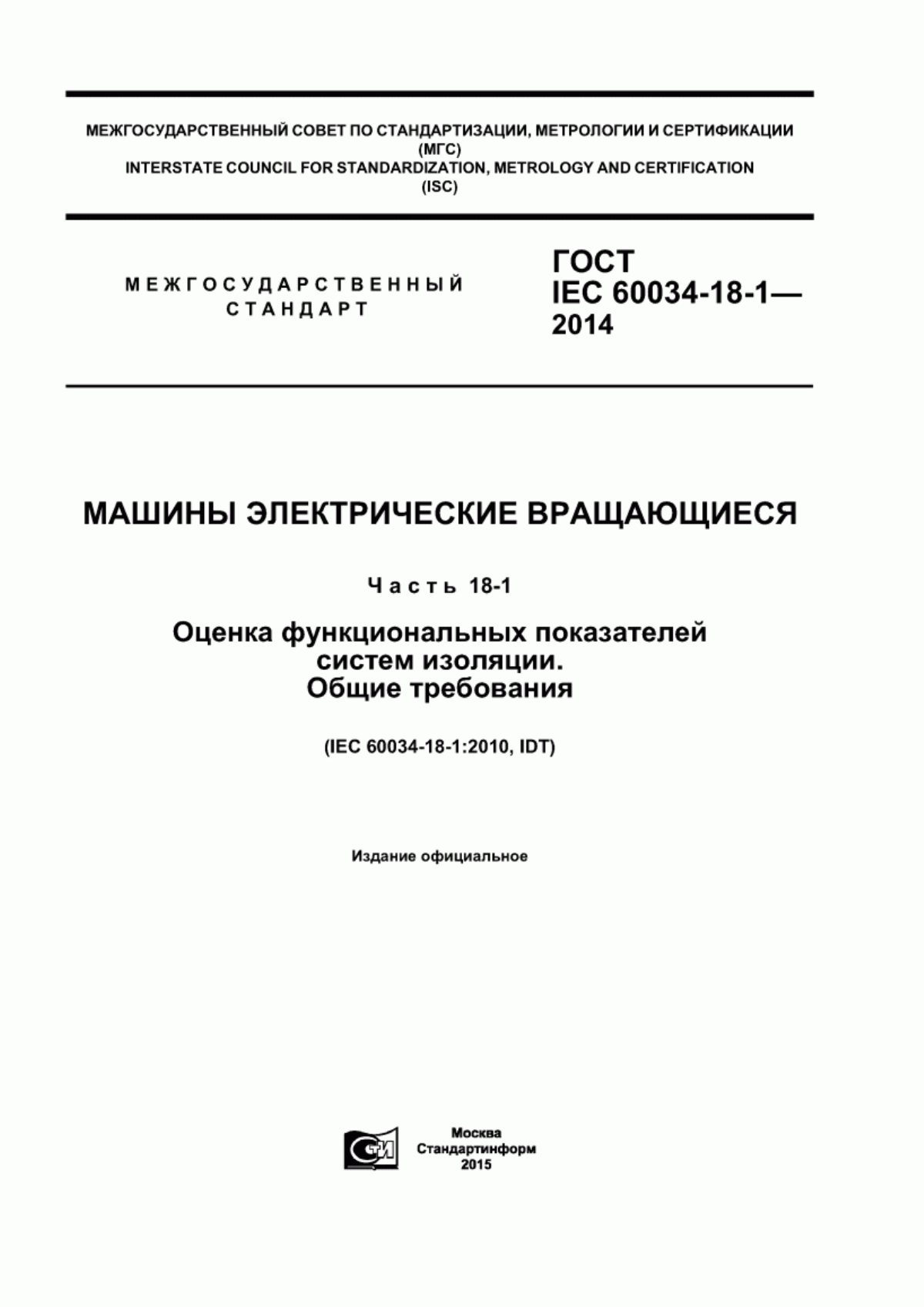 ГОСТ IEC 60034-18-1-2014 Машины электрические вращающиеся. Часть 18-1. Оценка функциональных показателей систем изоляции. Общие требования