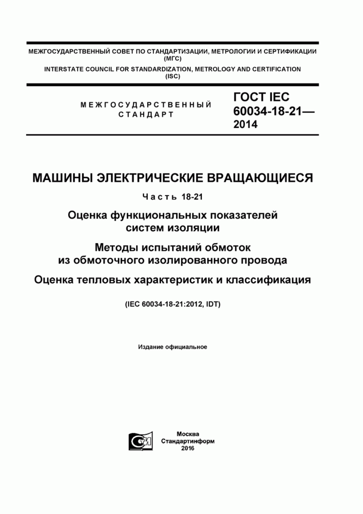 ГОСТ IEC 60034-18-21-2014 Машины электрические вращающиеся. Часть 18-21.Оценка функциональных показателей систем изоляции. Методы испытаний обмоток из обмоточного изолированного провода. Оценка тепловых характеристик и классификация