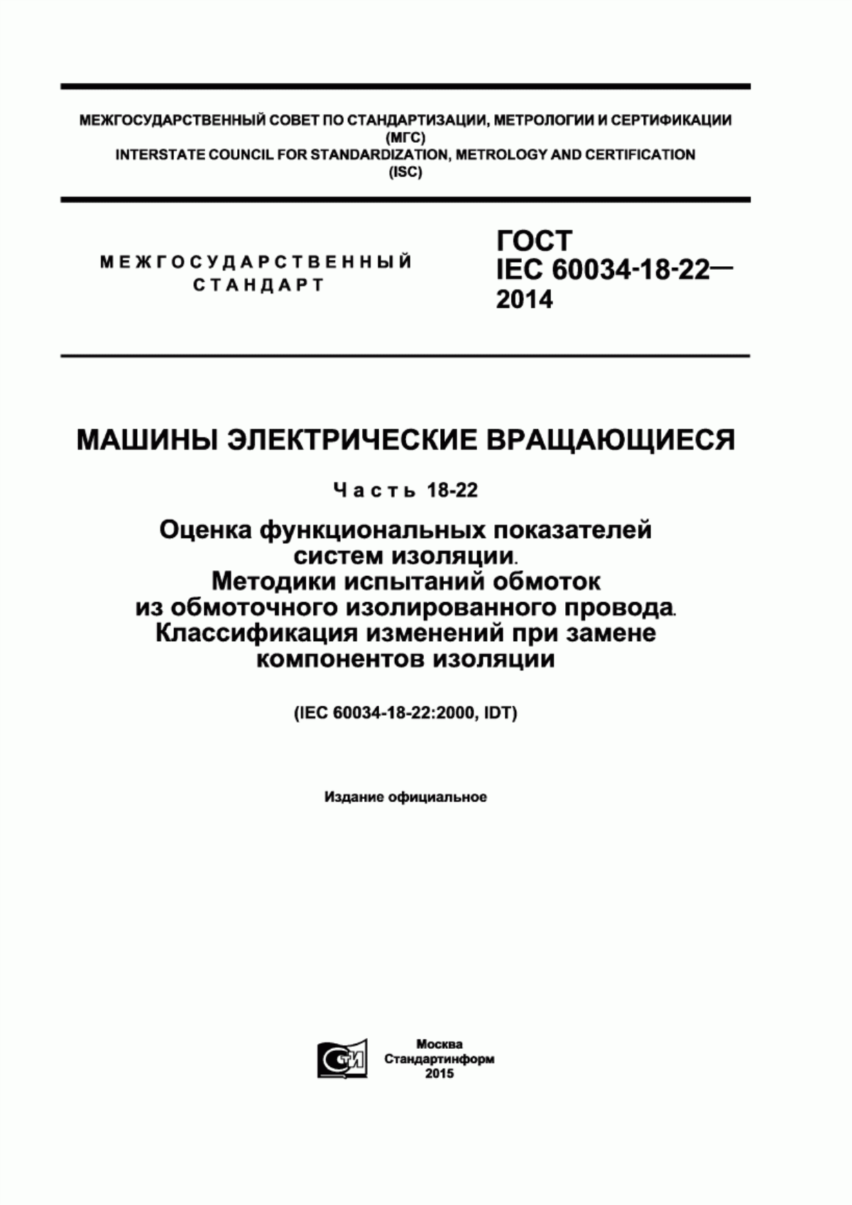 ГОСТ IEC 60034-18-22-2014 Машины электрические вращающиеся. Часть 18-22. Оценка функциональных показателей систем изоляции. Методики испытаний обмоток из обмоточного изолированного провода. Классификация изменений при замене компонентов изоляции