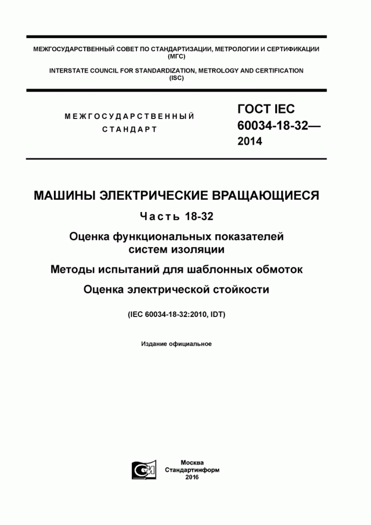 ГОСТ IEC 60034-18-32-2014 Машины электрические вращающиеся. Часть 18-32. Оценка функциональных показателей систем изоляции. Методы испытаний для шаблонных обмоток. Оценка электрической стойкости