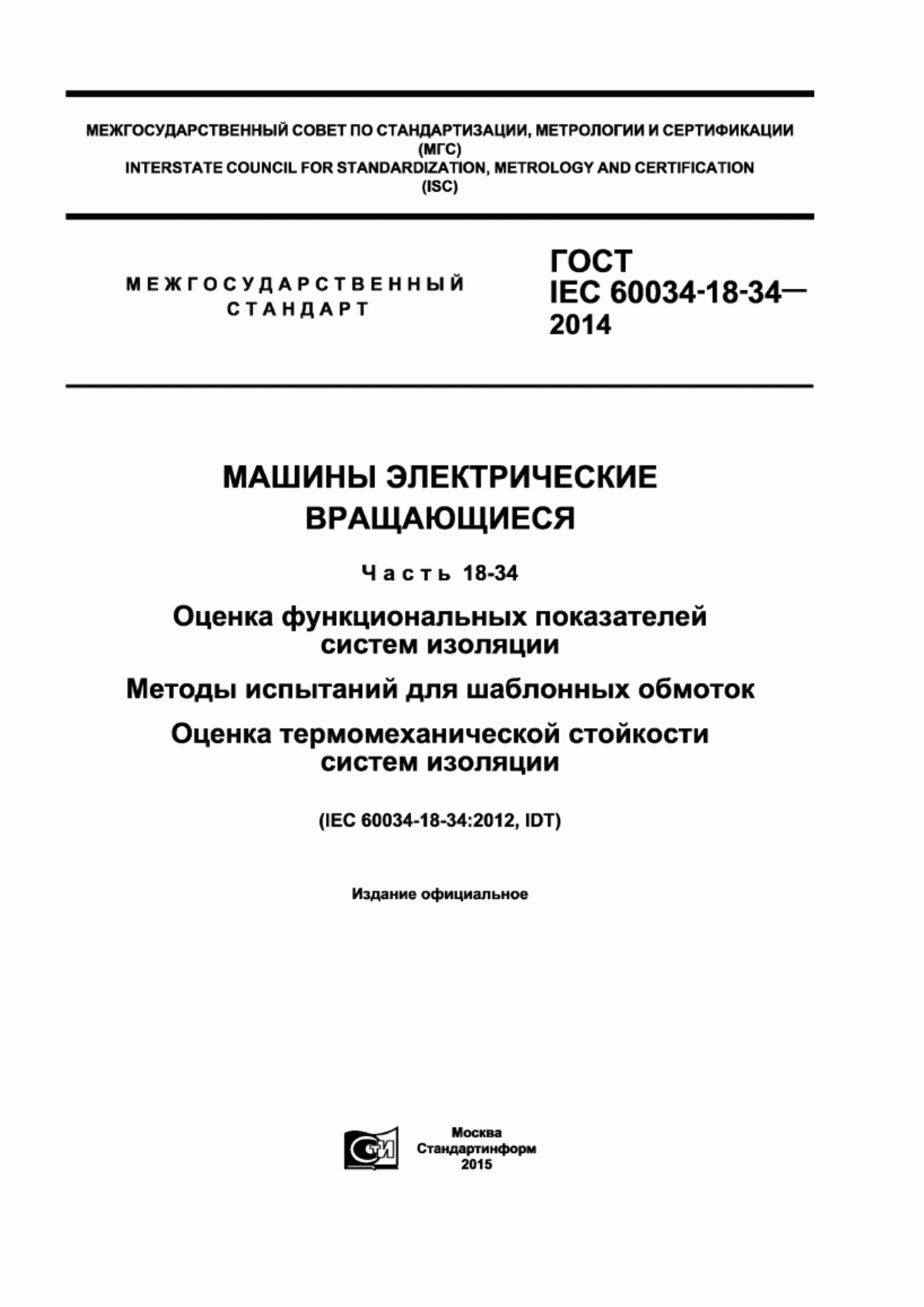 ГОСТ IEC 60034-18-34-2014 Машины электрические вращающиеся. Часть 18-34. Оценка функциональных показателей систем изоляции. Методы испытаний для шаблонных обмоток. Оценка термомеханической стойкости систем изоляции