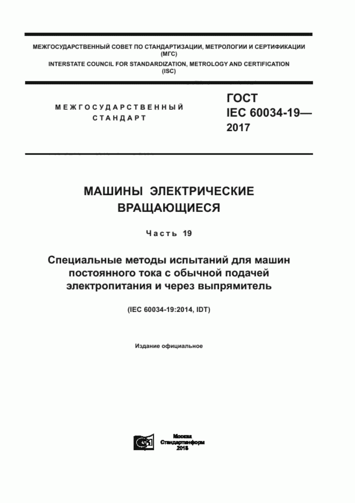 ГОСТ IEC 60034-19-2017 Машины электрические вращающиеся. Часть 19. Специальные методы испытаний для машин постоянного тока с обычной подачей электропитания и через выпрямитель