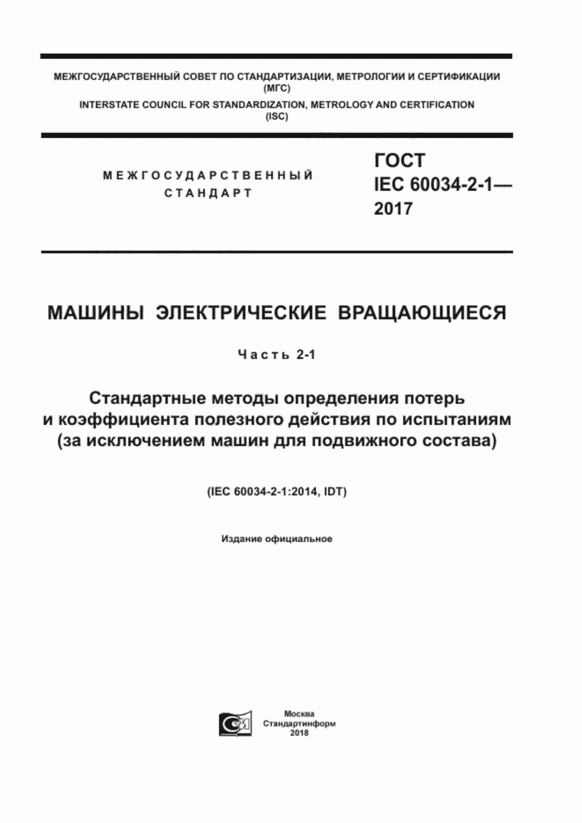 ГОСТ IEC 60034-2-1-2017 Машины электрические вращающиеся. Часть 2-1. Стандартные методы определения потерь и коэффициента полезного действия по испытаниям (за исключением машин для подвижного состава)