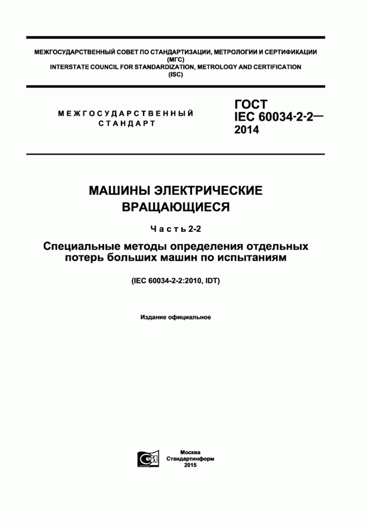 ГОСТ IEC 60034-2-2-2014 Машины электрические вращающиеся. Часть 2-2. Специальные методы определения отдельных потерь больших машин по испытаниям