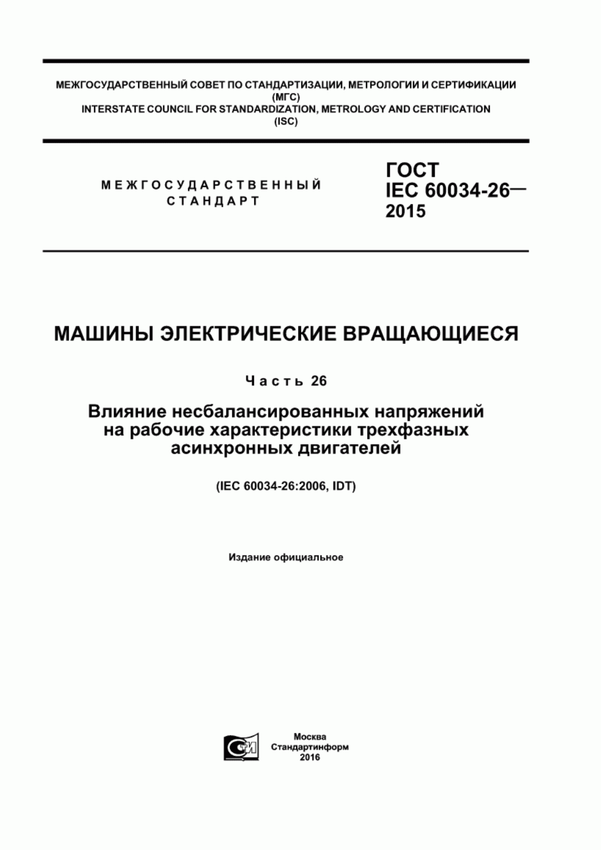 ГОСТ IEC 60034-26-2015 Машины электрические вращающиеся. Часть 26. Влияние несбалансированных напряжений на рабочие характеристики трехфазных асинхронных двигателей