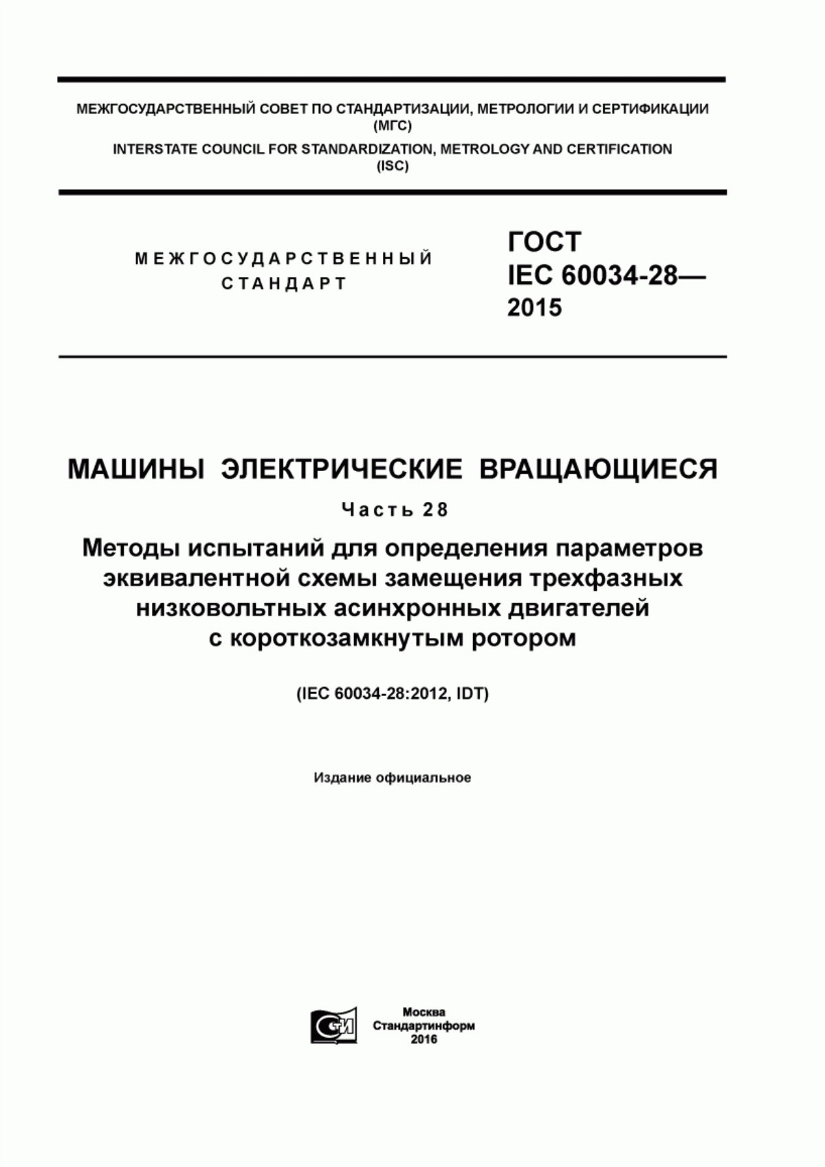 ГОСТ IEC 60034-28-2015 Машины электрические вращающиеся.Часть 28. Методы испытаний для определения параметров эквивалентной схемы замещения трехфазных низковольтных асинхронных двигателей с короткозамкнутым ротором