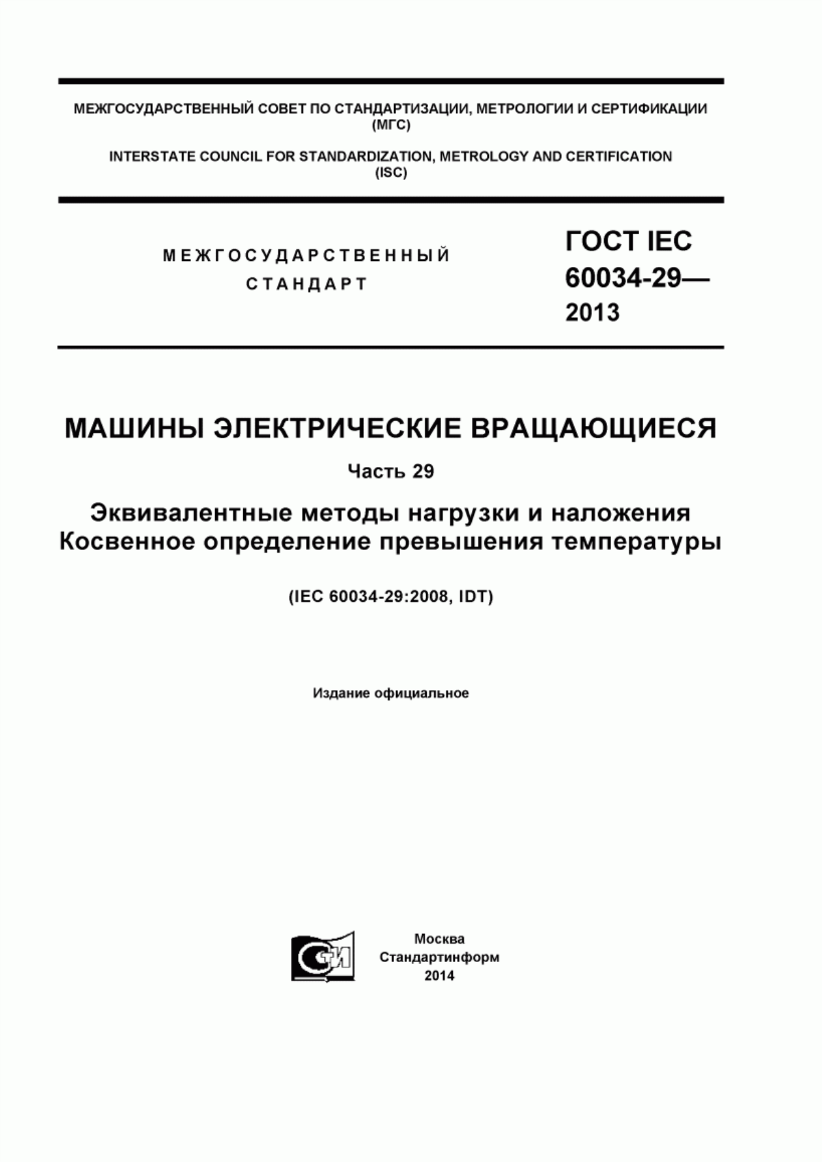 ГОСТ IEC 60034-29-2013 Машины электрические вращающиеся. Часть 29. Эквивалентные методы нагрузки и наложения. Косвенное определение превышения температуры