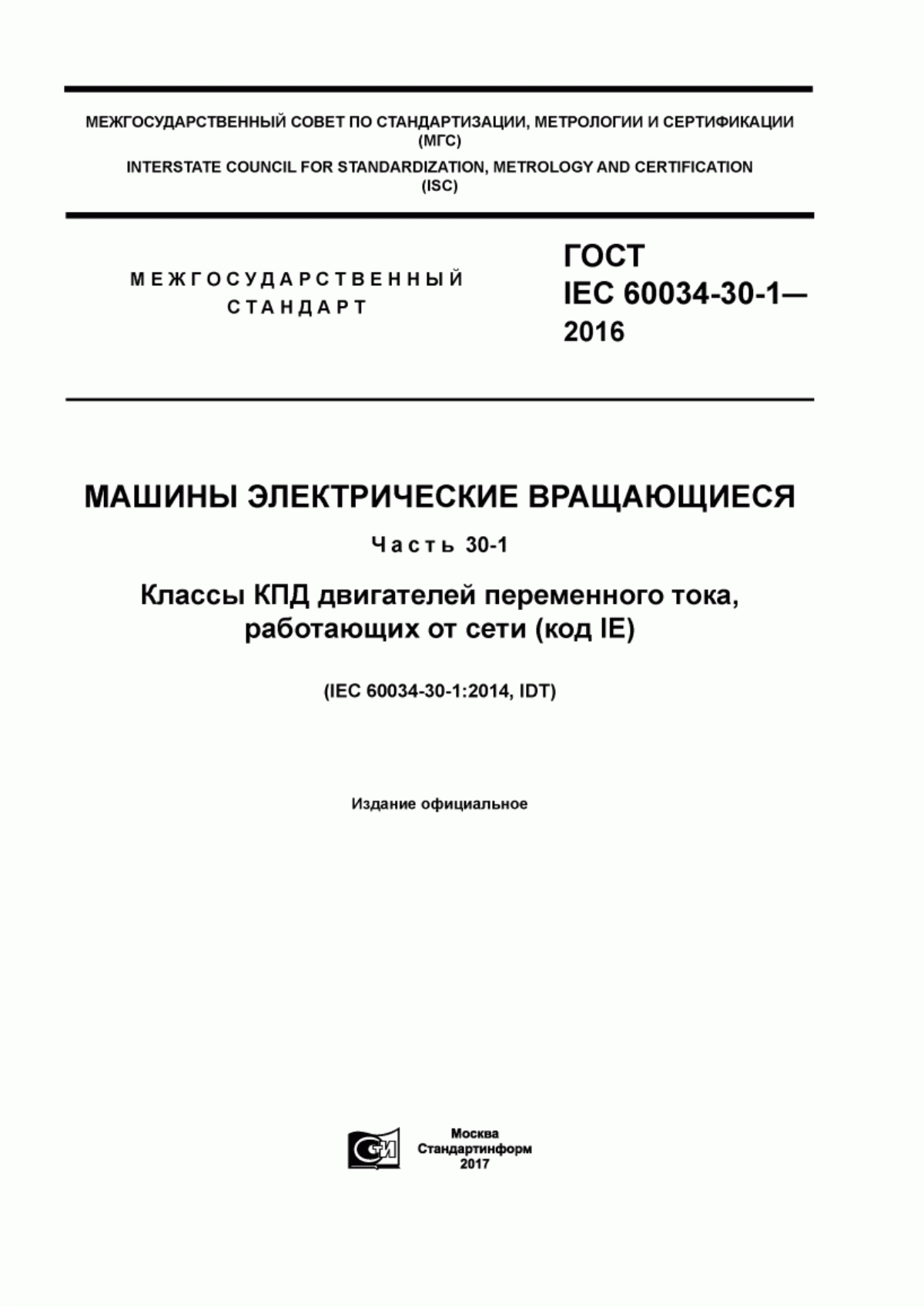 ГОСТ IEC 60034-30-1-2016 Машины электрические вращающиеся. Часть 30-1. Классы КПД двигателей переменного тока, работающих от сети (код IE)