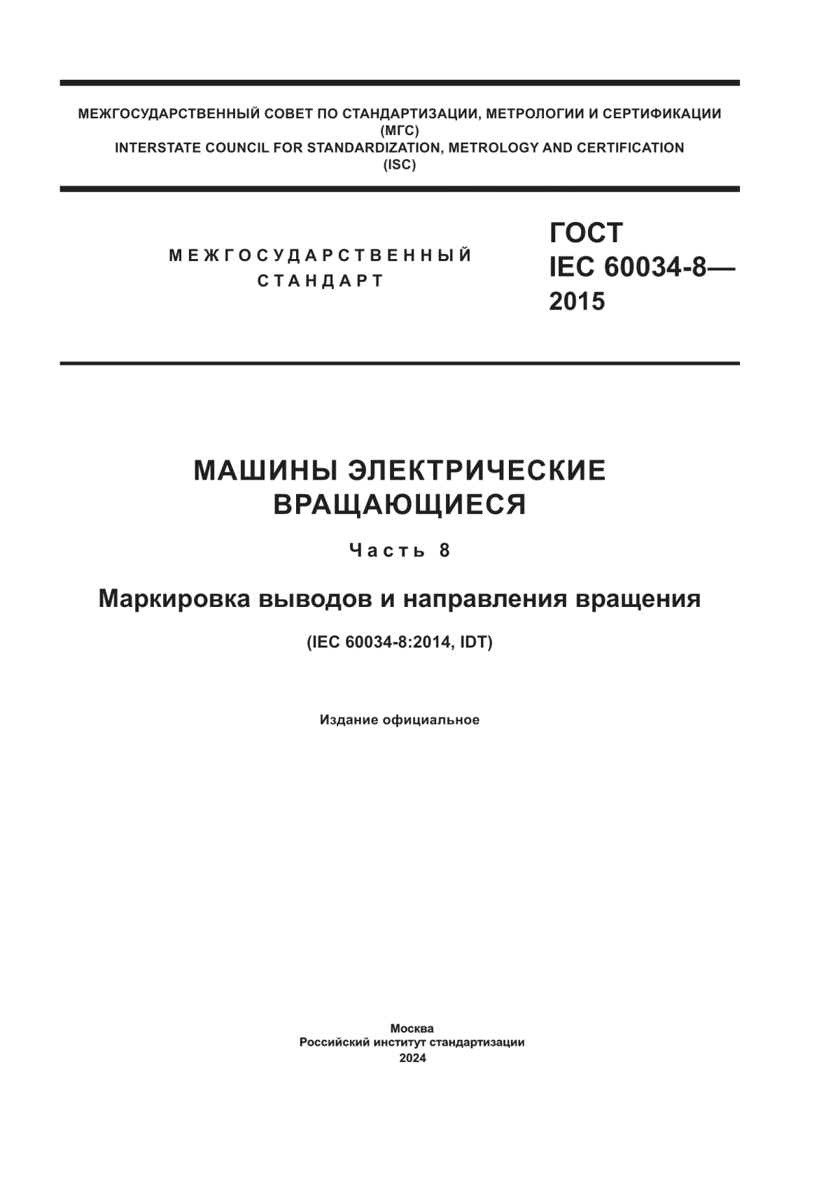 ГОСТ IEC 60034-8-2015 Машины электрические вращающиеся. Часть 8. Маркировка выводов и направления вращения