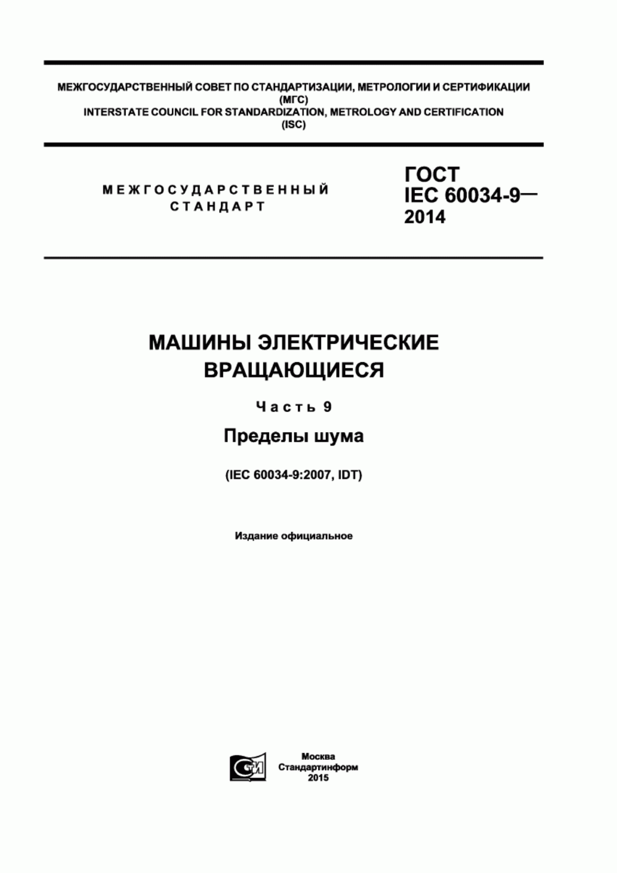 ГОСТ IEC 60034-9-2014 Машины электрические вращающиеся. Часть 9. Пределы шума