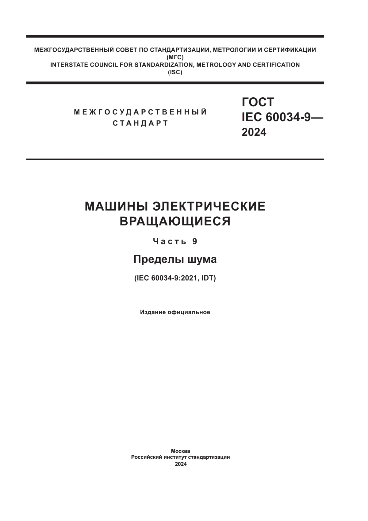 ГОСТ IEC 60034-9-2024 Машины электрические вращающиеся. Часть 9. Пределы шума