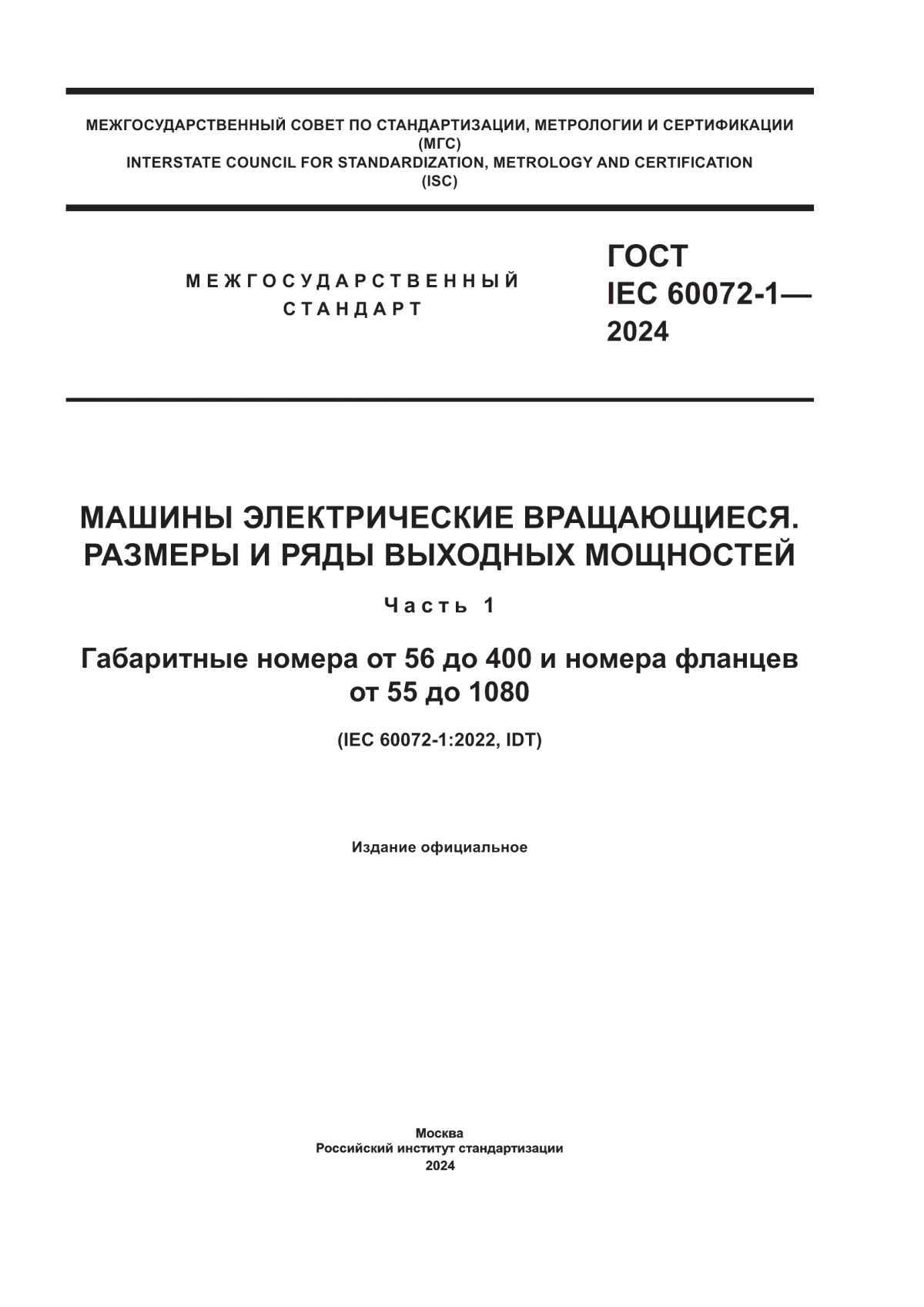 ГОСТ IEC 60072-1-2024 Машины электрические вращающиеся. Размеры и ряды выходных мощностей. Часть 1. Габаритные номера от 56 до 400 и номера фланцев от 55 до 1080