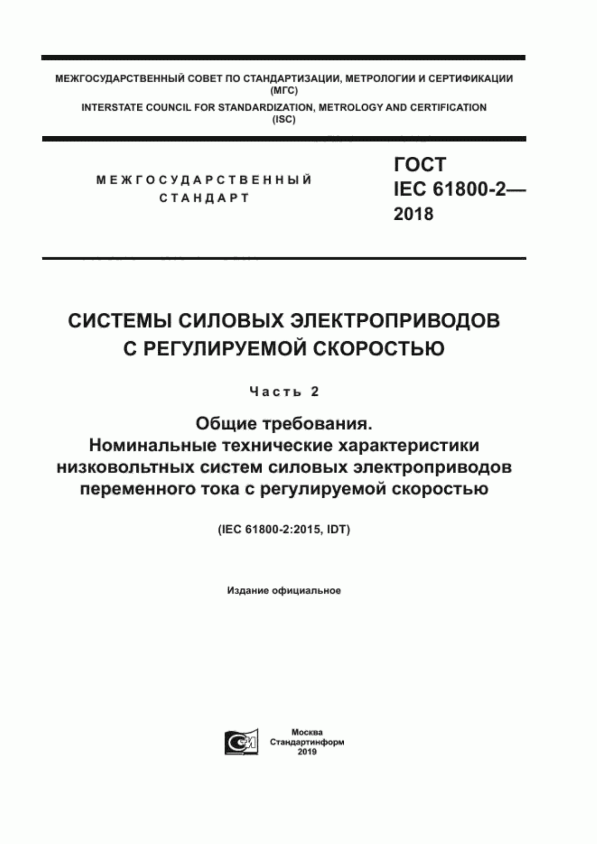 ГОСТ IEC 61800-2-2018 Системы силовых электроприводов с регулируемой скоростью. Часть 2. Общие требования. Номинальные технические характеристики низковольтных систем силовых электроприводов переменного тока с регулируемой скоростью