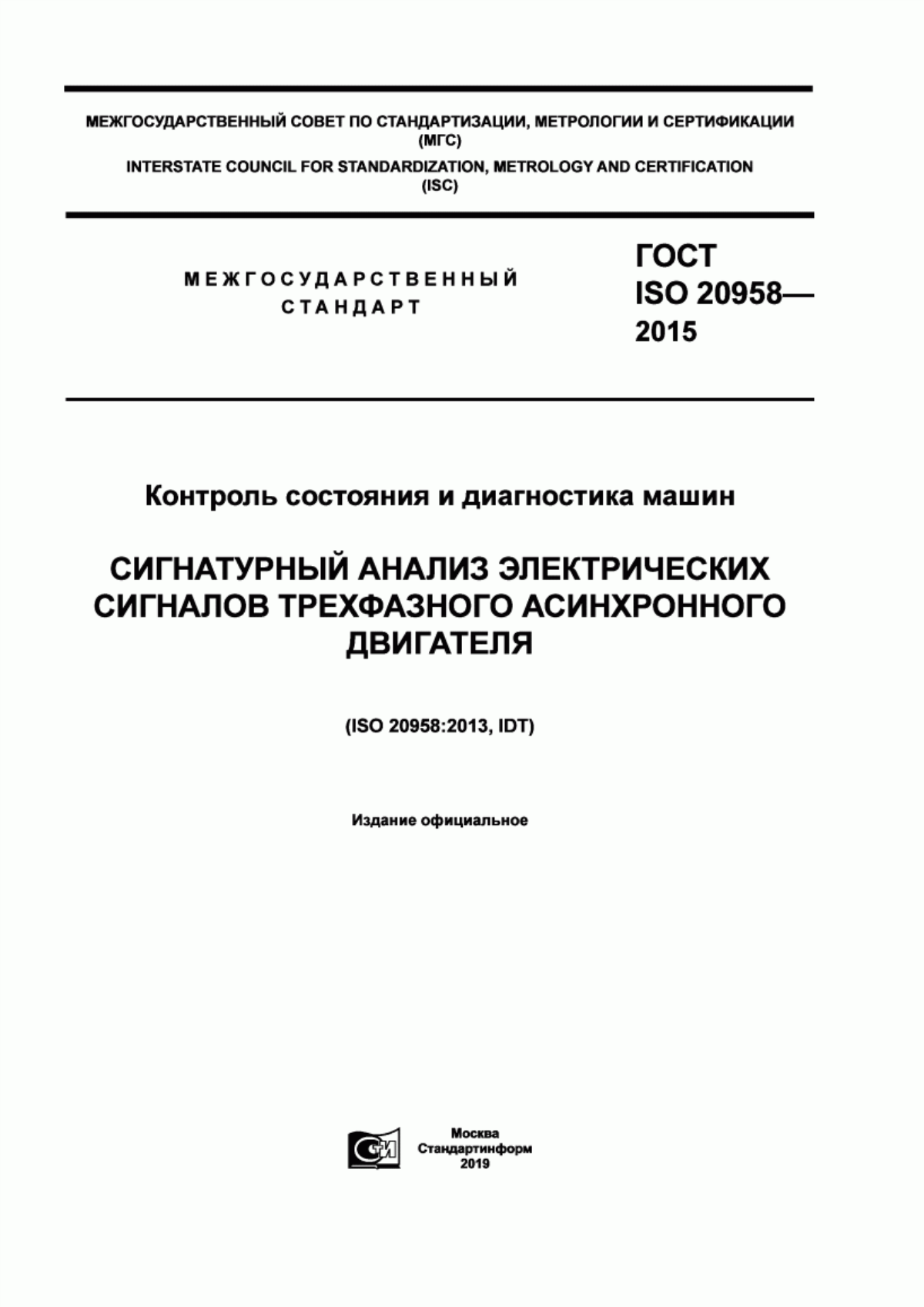 ГОСТ ISO 20958-2015 Контроль состояния и диагностика машин. Сигнатурный анализ электрических сигналов трехфазного асинхронного двигателя