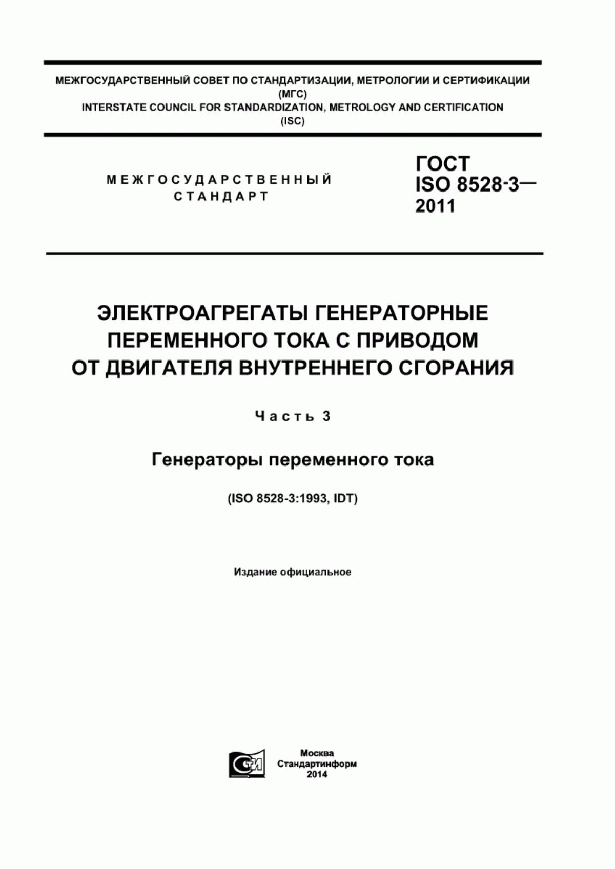 ГОСТ ISO 8528-3-2011 Электроагрегаты генераторные переменного тока с приводом от двигателя внутреннего сгорания. Часть 3. Генераторы переменного тока