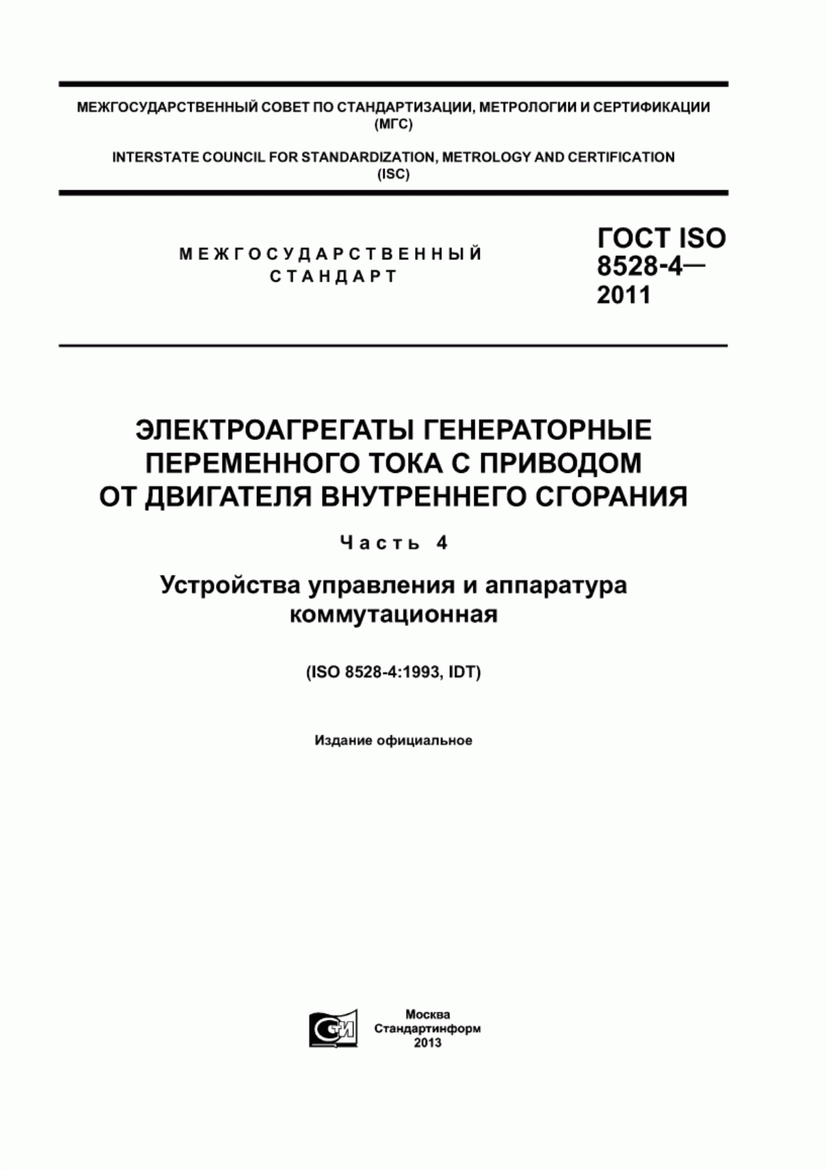 ГОСТ ISO 8528-4-2011 Электроагрегаты генераторные переменного тока с приводом от двигателя внутреннего сгорания. Часть 4. Устройства управления и аппаратура коммутационная