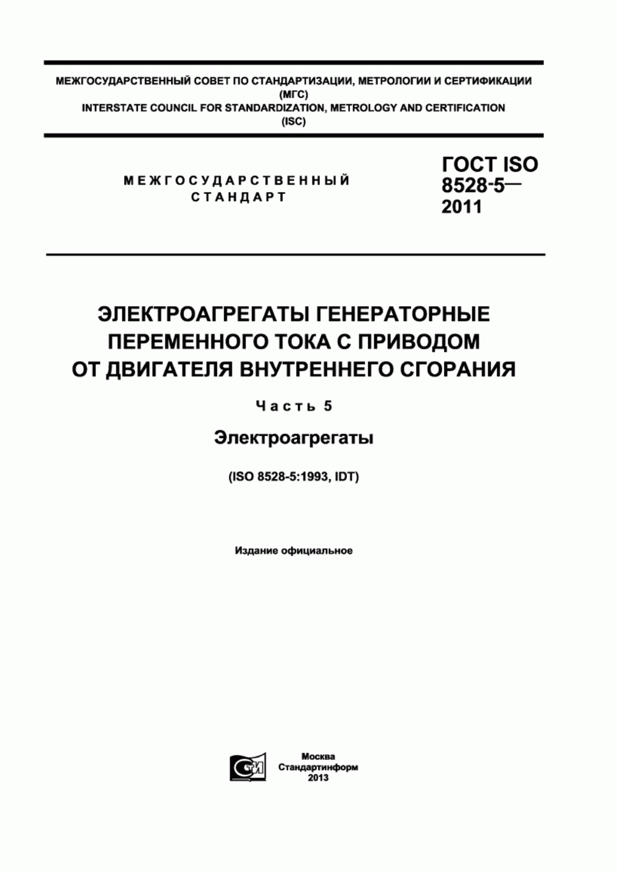 ГОСТ ISO 8528-5-2011 Электроагрегаты генераторные переменного тока с приводом от двигателя внутреннего сгорания. Часть 5. Электроагрегаты