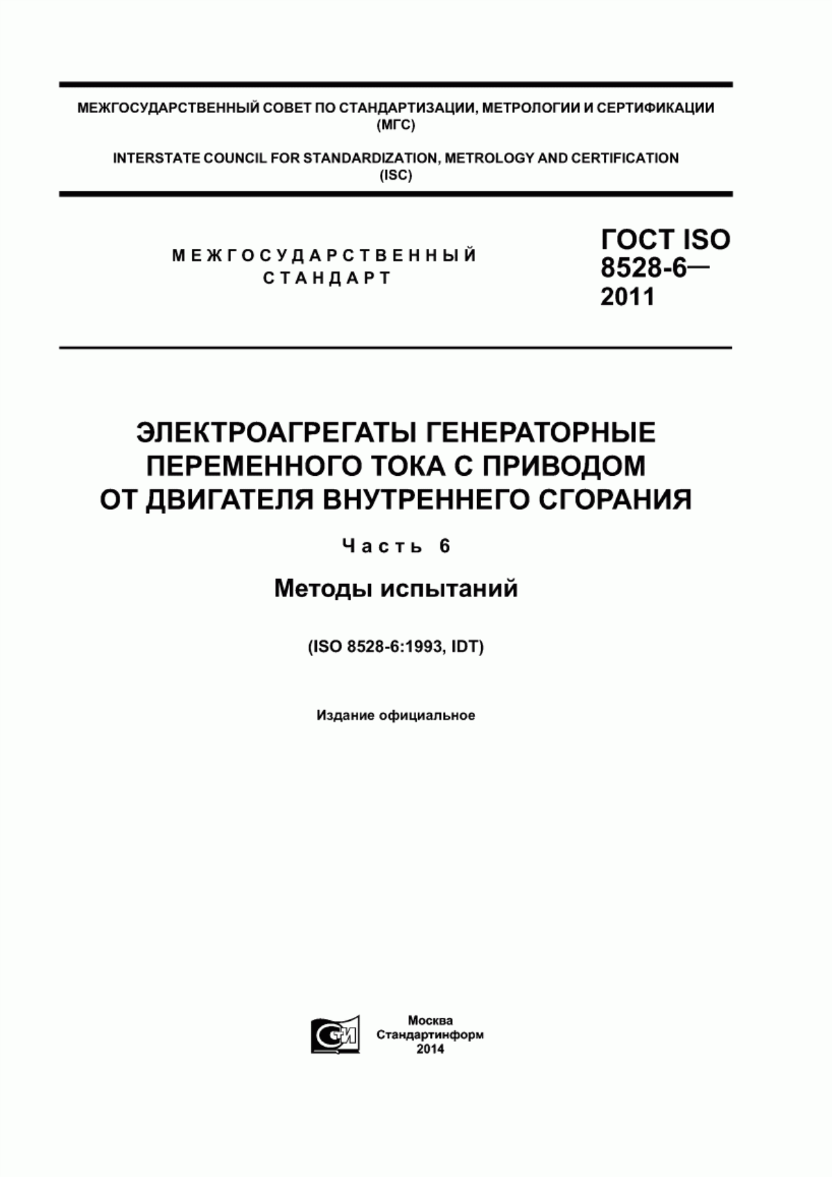 ГОСТ ISO 8528-6-2011 Электроагрегаты генераторные переменного тока с приводом от двигателя внутреннего сгорания. Часть 6. Методы испытаний