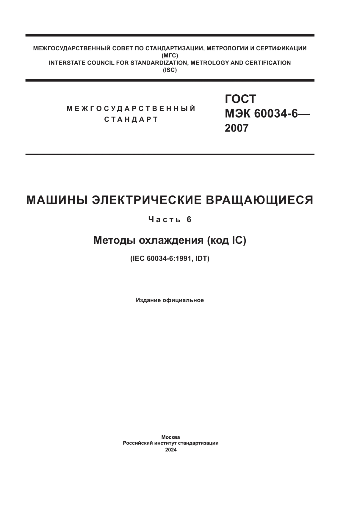 ГОСТ МЭК 60034-6-2007 Машины электрические вращающиеся. Часть 6. Методы охлаждения (код IC)