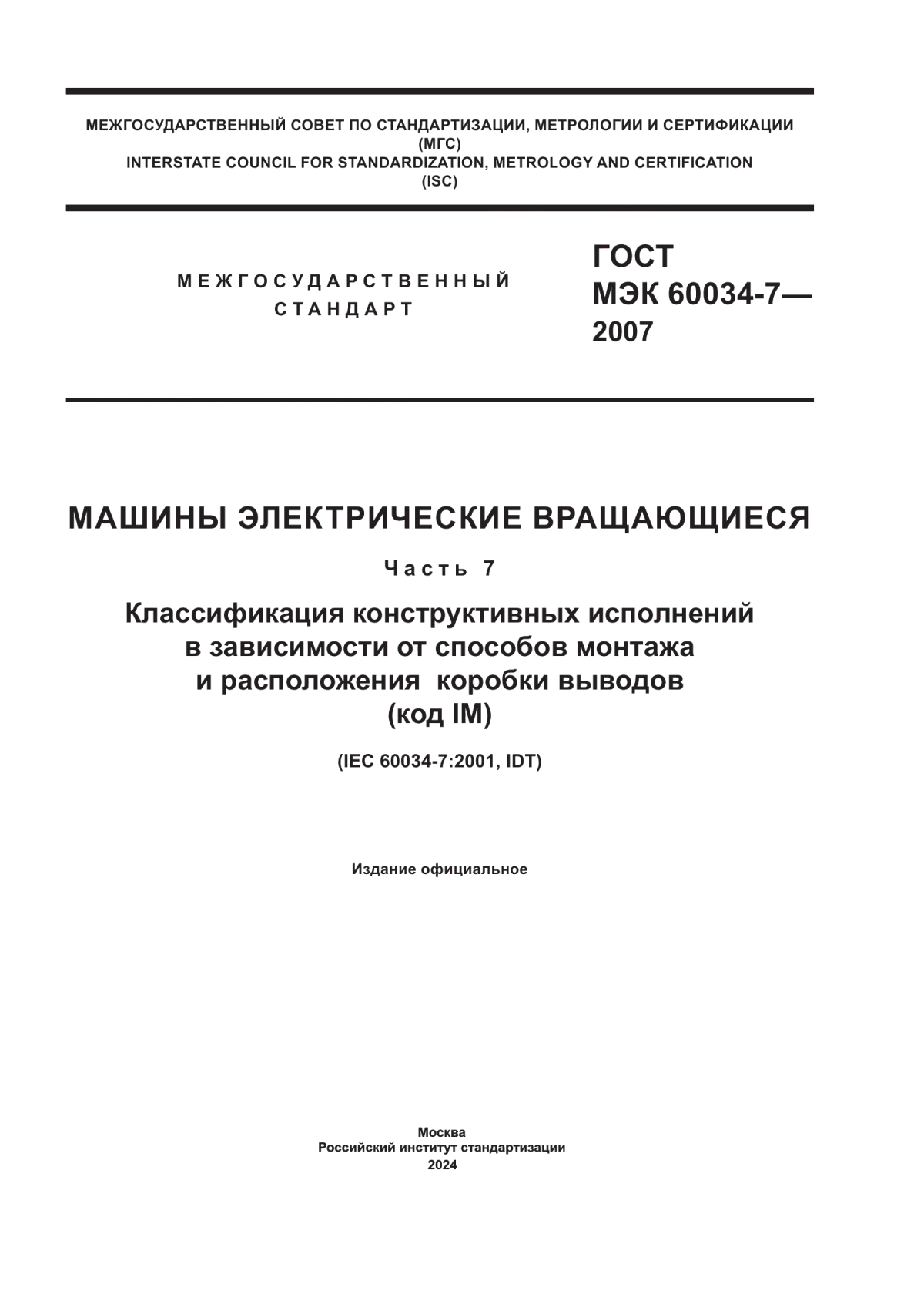 ГОСТ МЭК 60034-7-2007 Машины электрические вращающиеся. Часть 7. Классификация конструктивных исполнений в зависимости от способов монтажа и расположения коробки выводов (код IM)