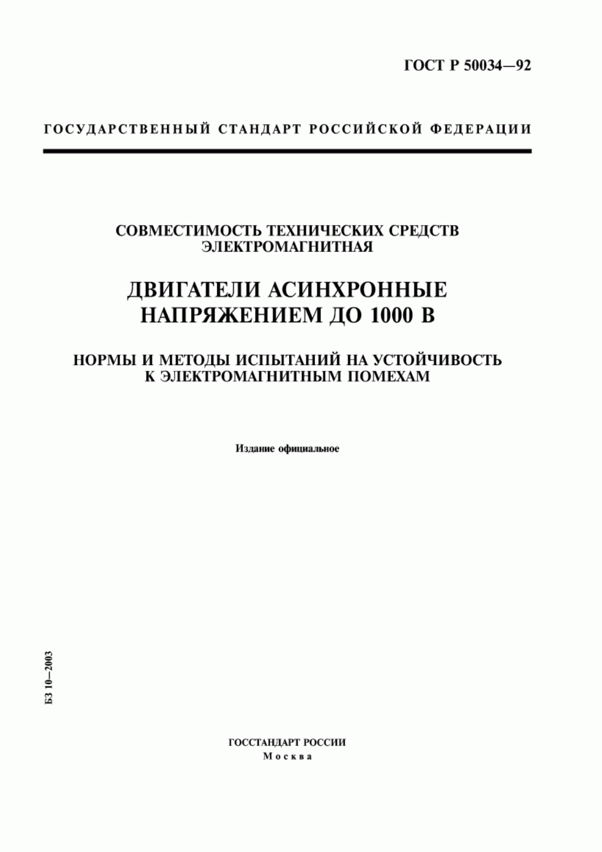 ГОСТ Р 50034-92 Совместимость технических средств электромагнитная. Двигатели асинхронные напряжением до 1000 В. Нормы и методы испытаний на устойчивость к электромагнитным помехам