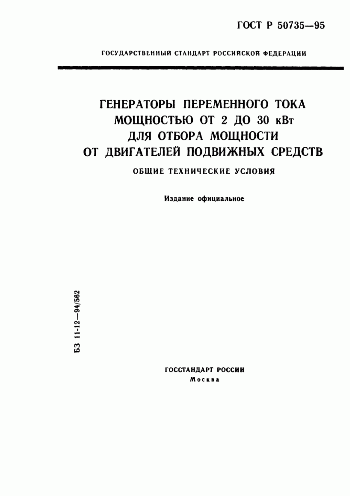 ГОСТ Р 50735-95 Генераторы переменного тока мощностью от 2 до 30 кВт для отбора мощности от двигателей подвижных средств. Общие технические условия