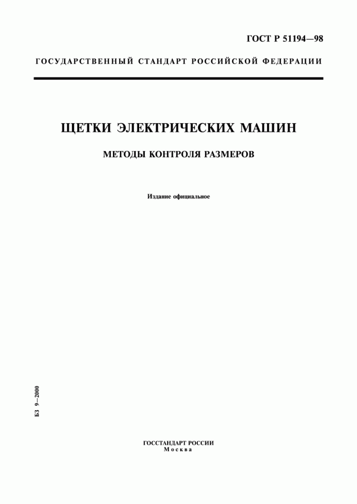 ГОСТ Р 51194-98 Щетки электрических машин. Методы контроля размеров