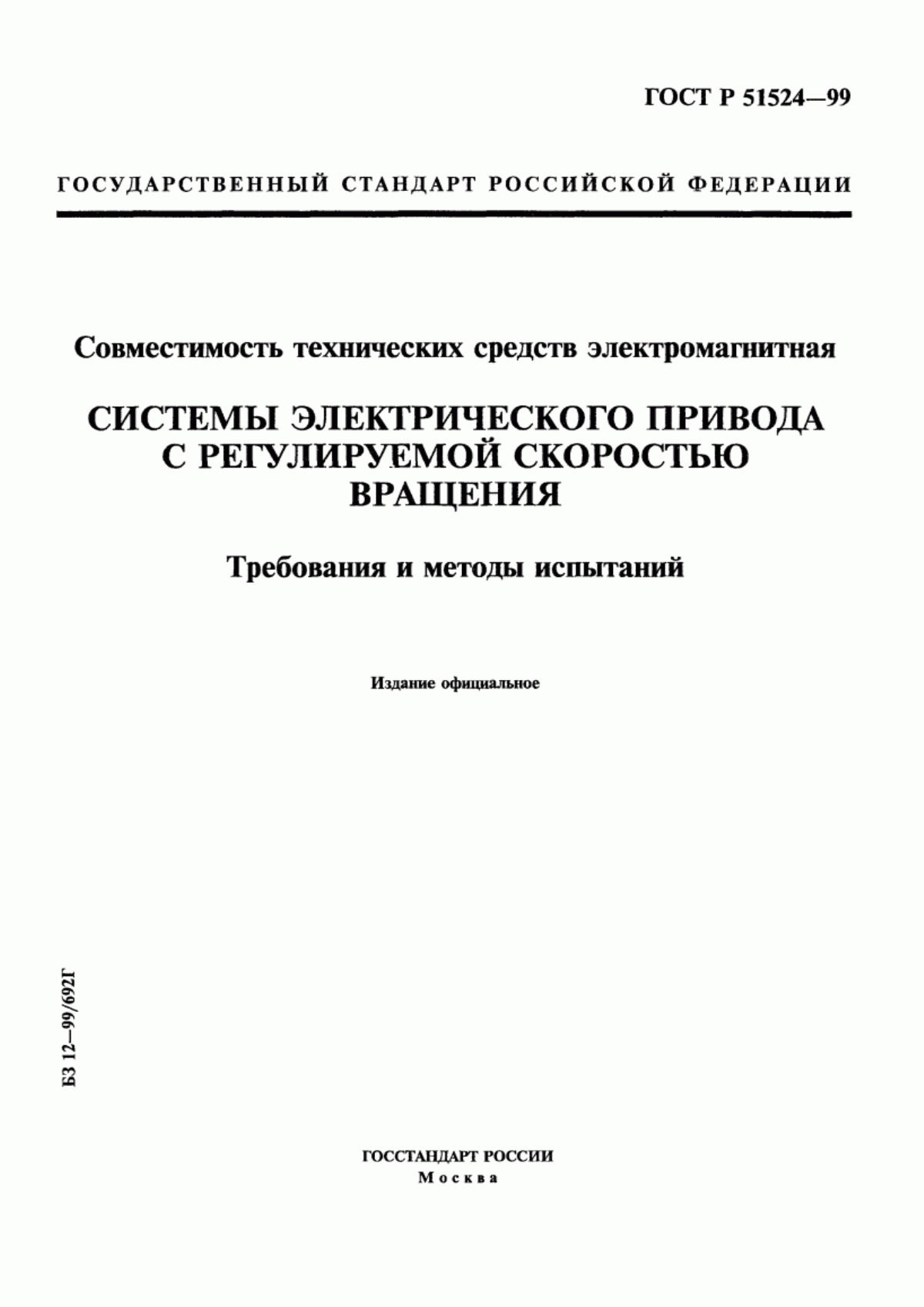 ГОСТ Р 51524-99 Совместимость технических средств электромагнитная. Системы электрического привода с регулируемой скоростью вращения. Требования и методы испытаний