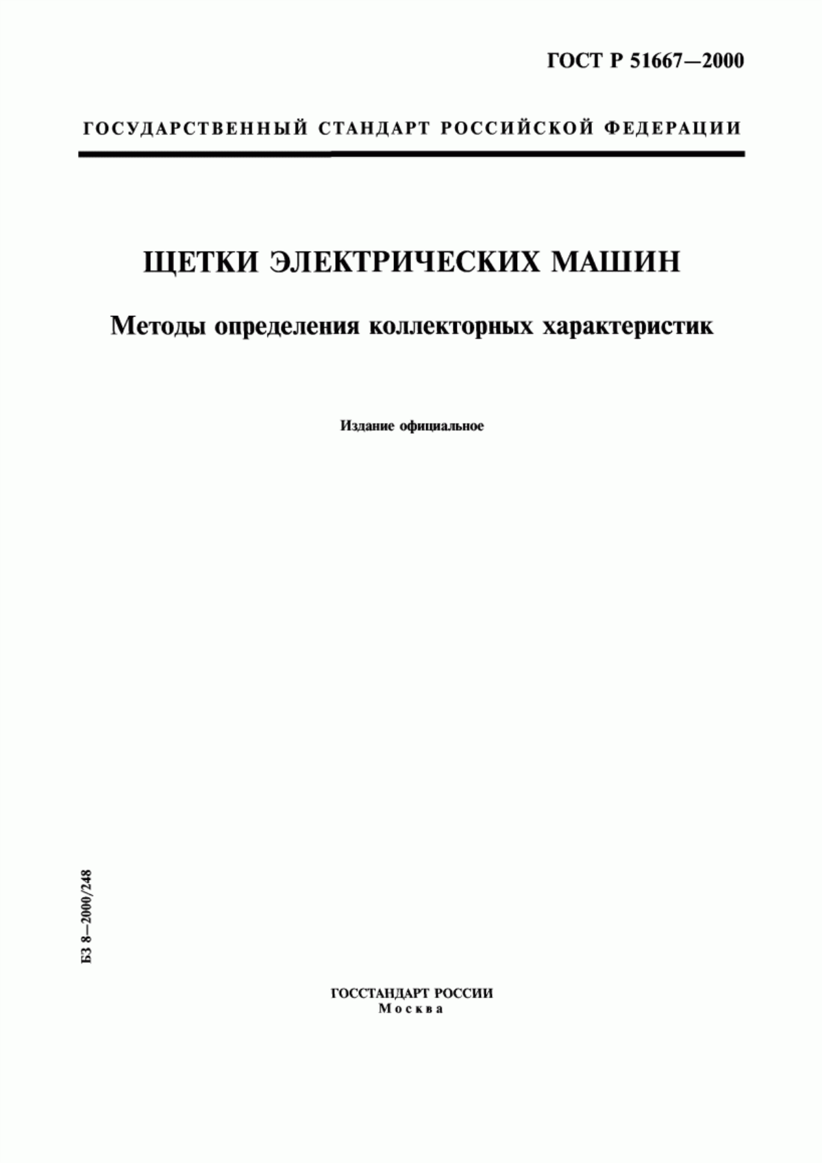 ГОСТ Р 51667-2000 Щетки электрических машин. Методы определения коллекторных характеристик