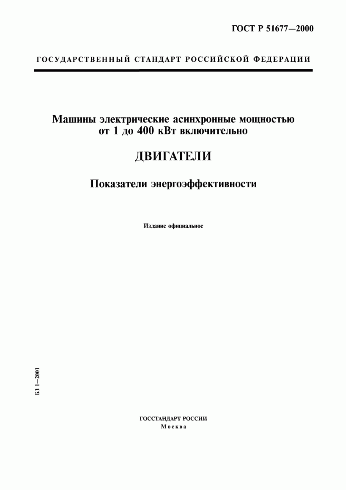 ГОСТ Р 51677-2000 Машины электрические асинхронные мощностью от 1 до 400 кВт включительно. Двигатели. Показатели энергоэффективности