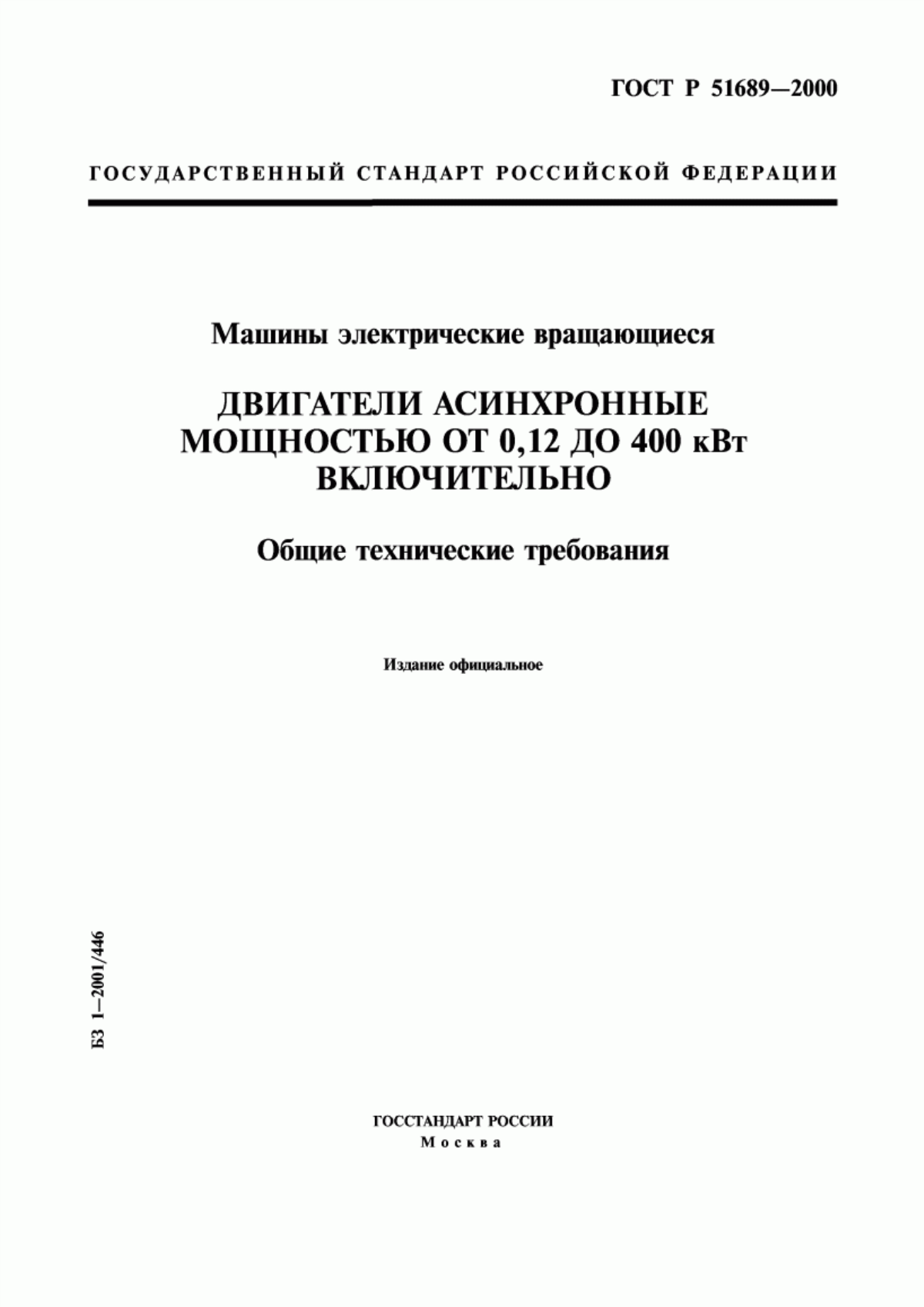 ГОСТ Р 51689-2000 Машины электрические вращающиеся. Двигатели асинхронные мощностью от 0,12 до 400 кВт включительно. Общие технические требования