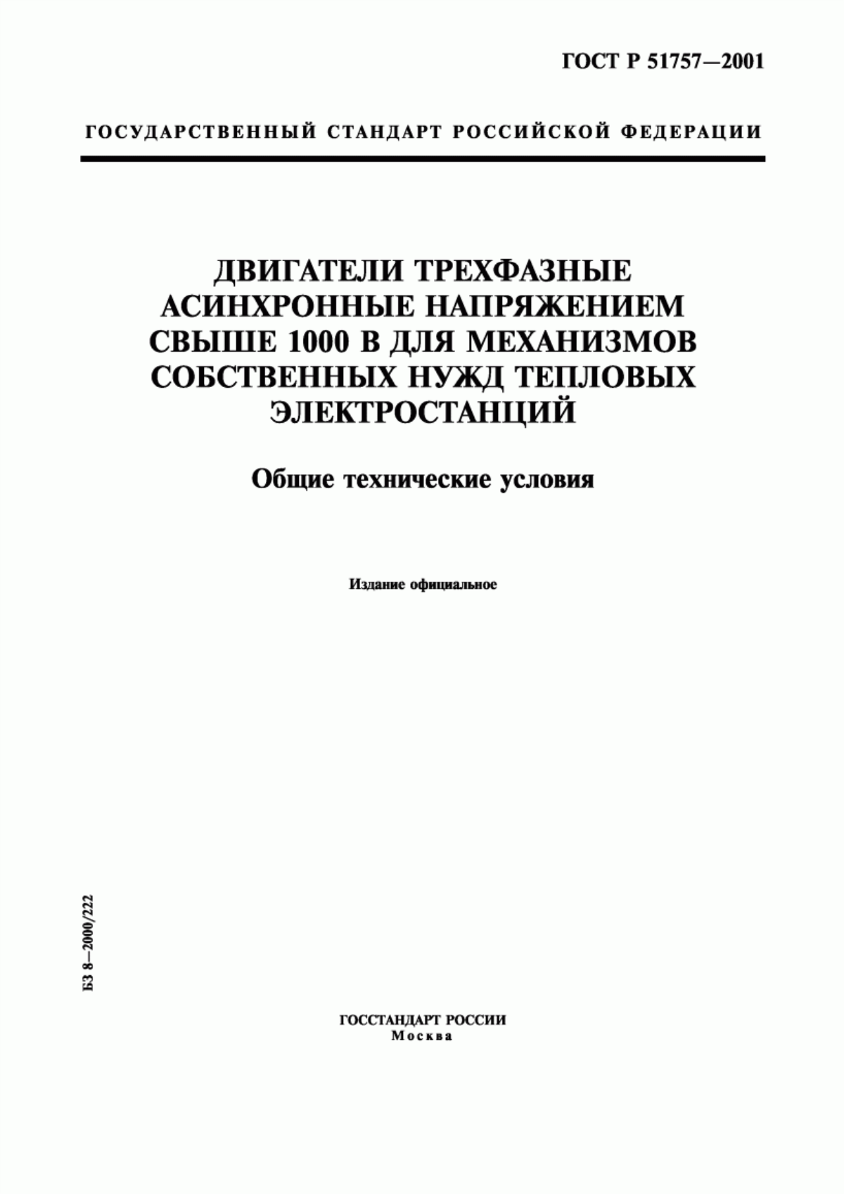 ГОСТ Р 51757-2001 Двигатели трехфазные асинхронные напряжением свыше 1000 В для механизмов собственных нужд тепловых электростанций. Общие технические условия