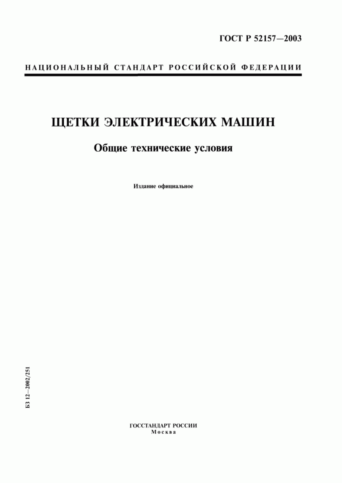 ГОСТ Р 52157-2003 Щетки электрических машин. Общие технические условия