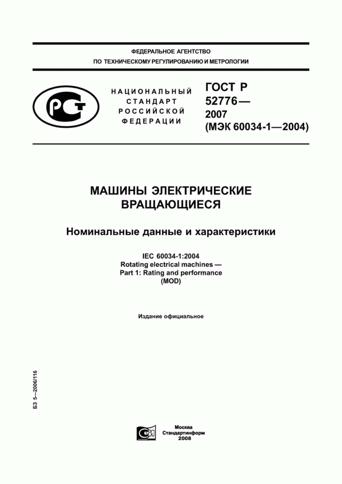 ГОСТ Р 52776-2007 Машины электрические вращающиеся. Номинальные данные и характеристики