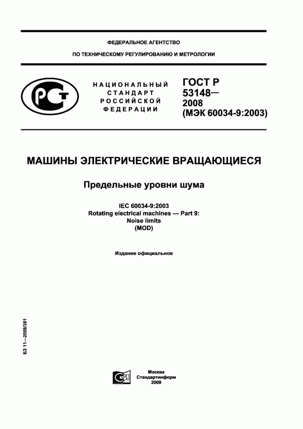 ГОСТ Р 53148-2008 Машины электрические вращающиеся. Предельные уровни шума