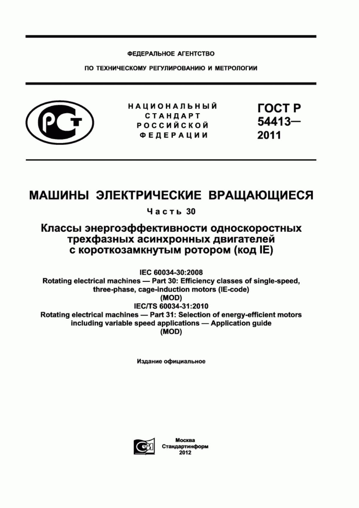 ГОСТ Р 54413-2011 Машины электрические вращающиеся. Часть 30. Классы энергоэффективности односкоростных трехфазных асинхронных двигателей с короткозамкнутым ротором (код IE)