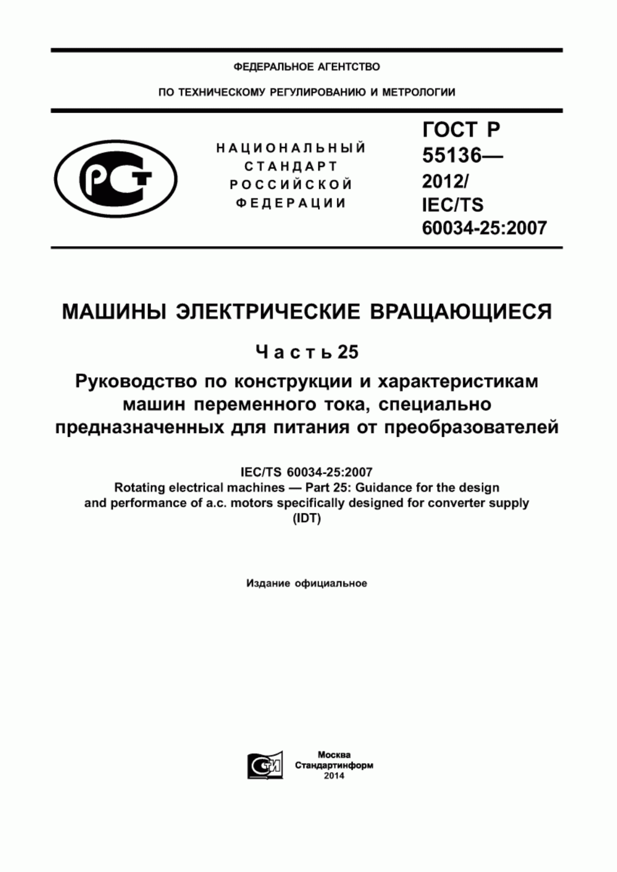 ГОСТ Р 55136-2012 Машины электрические вращающиеся. Часть 25. Руководство по конструкции и характеристикам машин переменного тока, специально предназначенных для питания от преобразователей