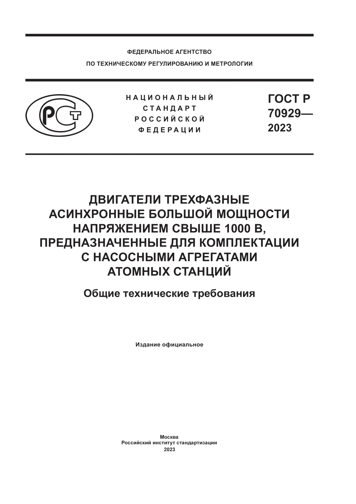 ГОСТ Р 70929-2023 Двигатели трехфазные асинхронные большой мощности напряжением свыше 1000 В, предназначенные для комплектации с насосными агрегатами атомных станций. Общие технические требования