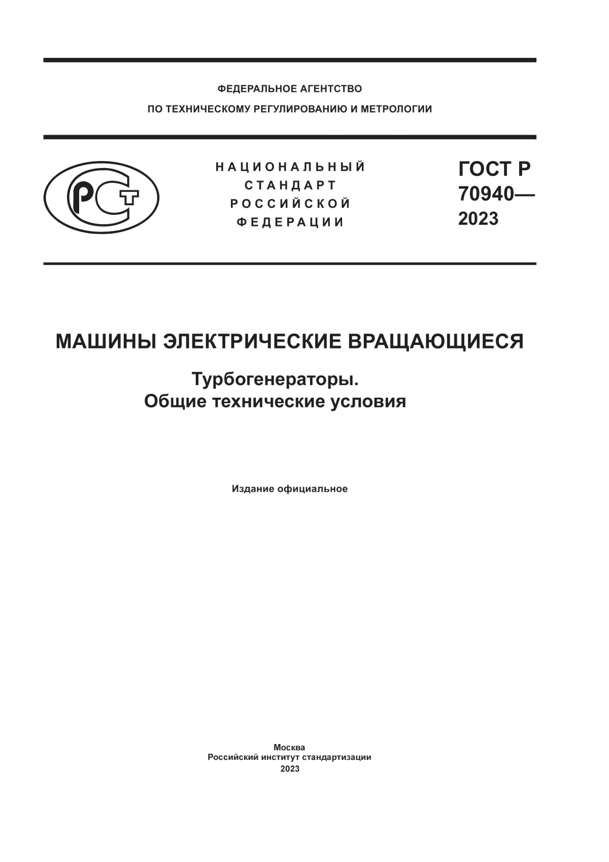 ГОСТ Р 70940-2023 Машины электрические вращающиеся. Турбогенераторы. Общие технические условия