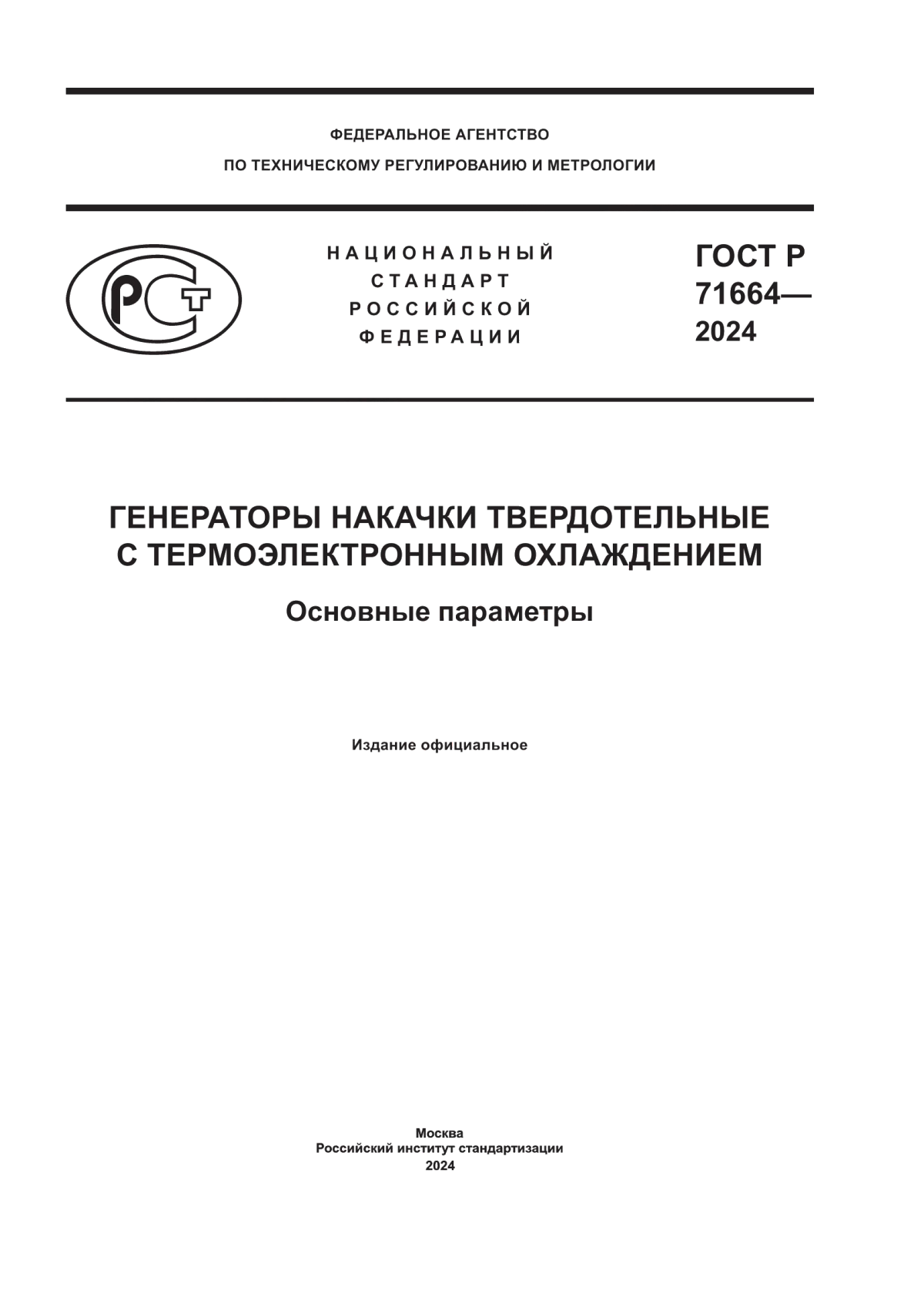 ГОСТ Р 71664-2024 Генераторы накачки твердотельные с термоэлектронным охлаждением. Основные параметры