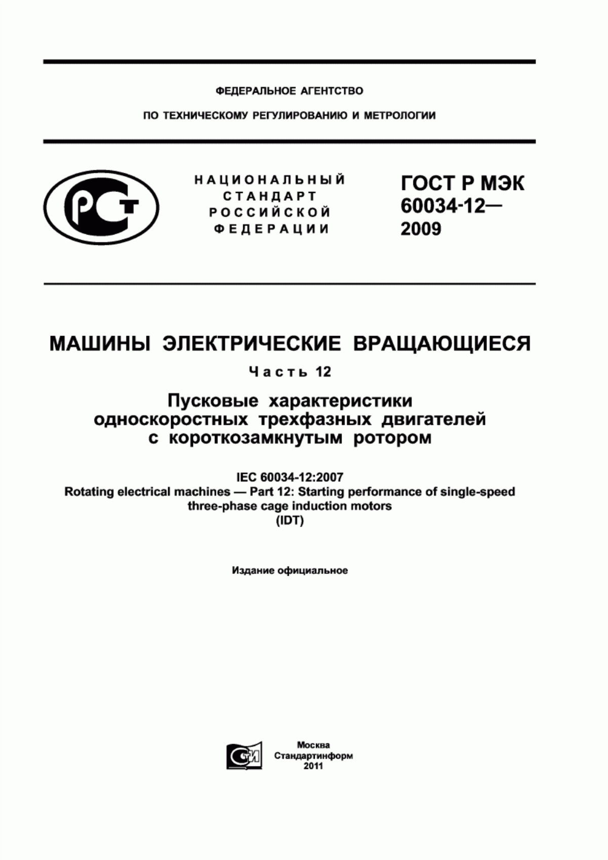 ГОСТ Р МЭК 60034-12-2009 Машины электрические вращающиеся. Часть 12. Пусковые характеристики односкоростных трехфазных двигателей с короткозамкнутым ротором