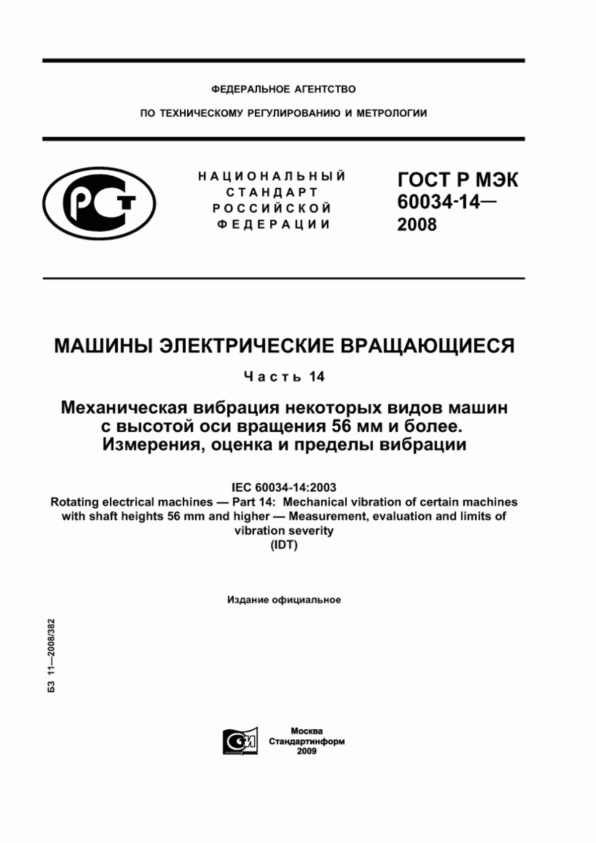 ГОСТ Р МЭК 60034-14-2008 Машины электрические вращающиеся. Часть 14. Механическая вибрация некоторых видов машин с высотой оси вращения 56 мм и более. Измерения, оценка и пределы вибрации