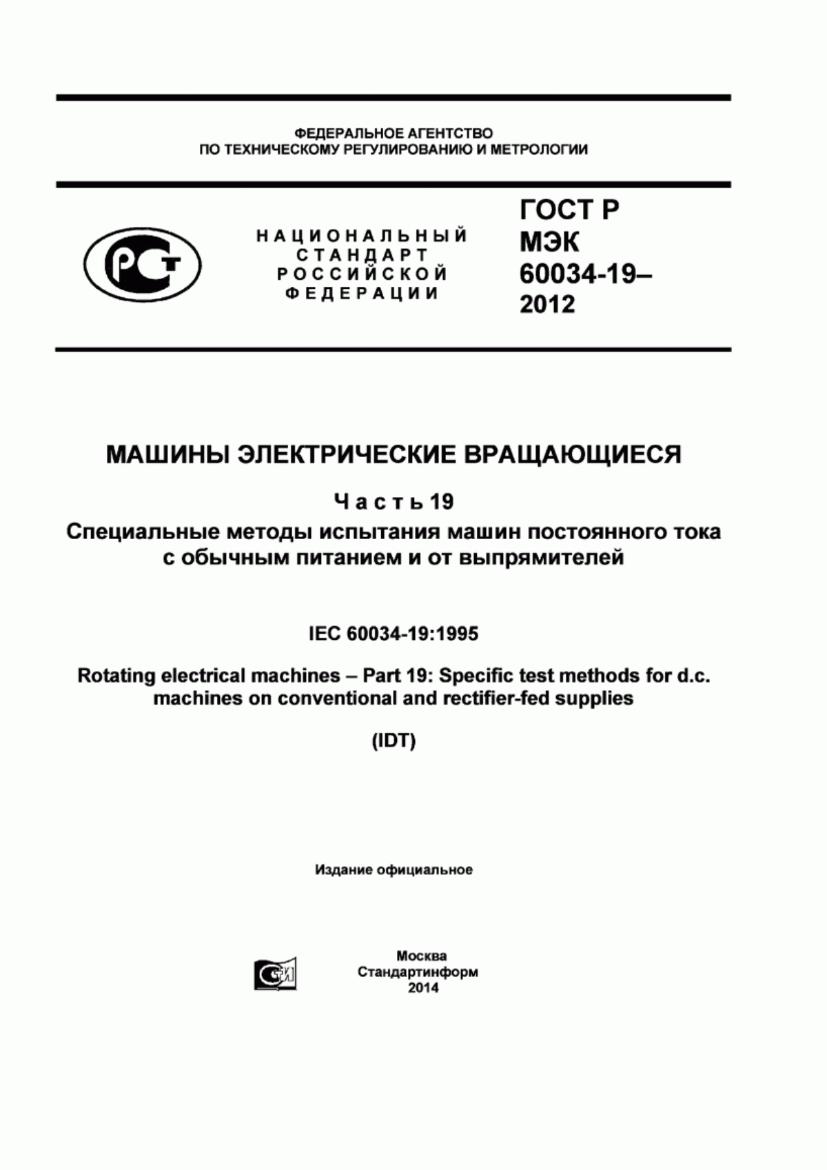 ГОСТ Р МЭК 60034-19-2012 Машины электрические вращающиеся. Часть 19. Специальные методы испытания машин постоянного тока с обычным питанием и от выпрямителей